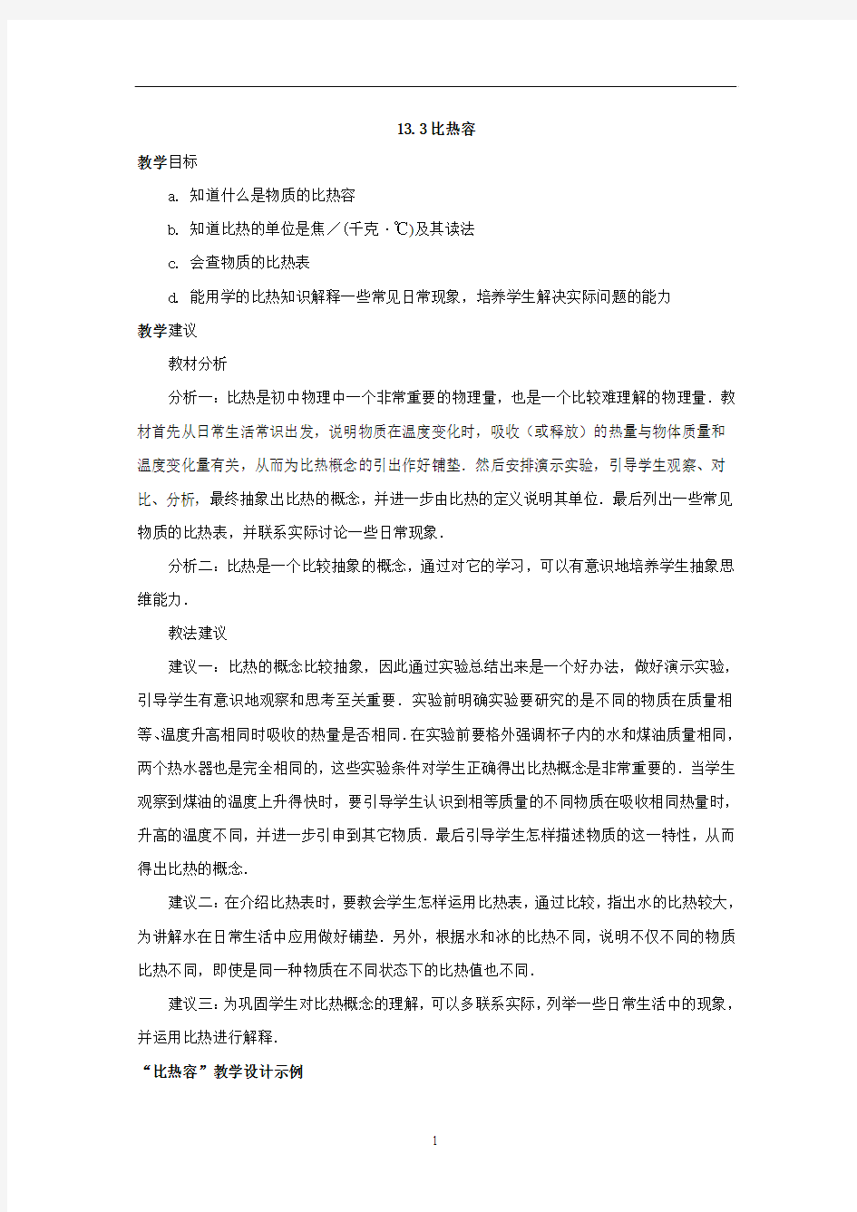 比热容教案