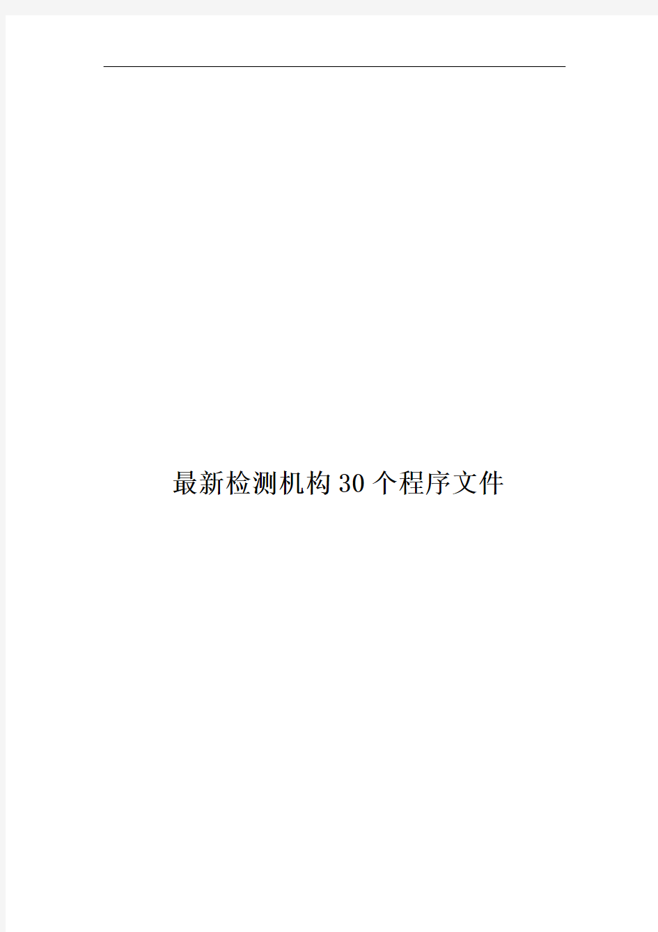 最新检测机构30个程序文件