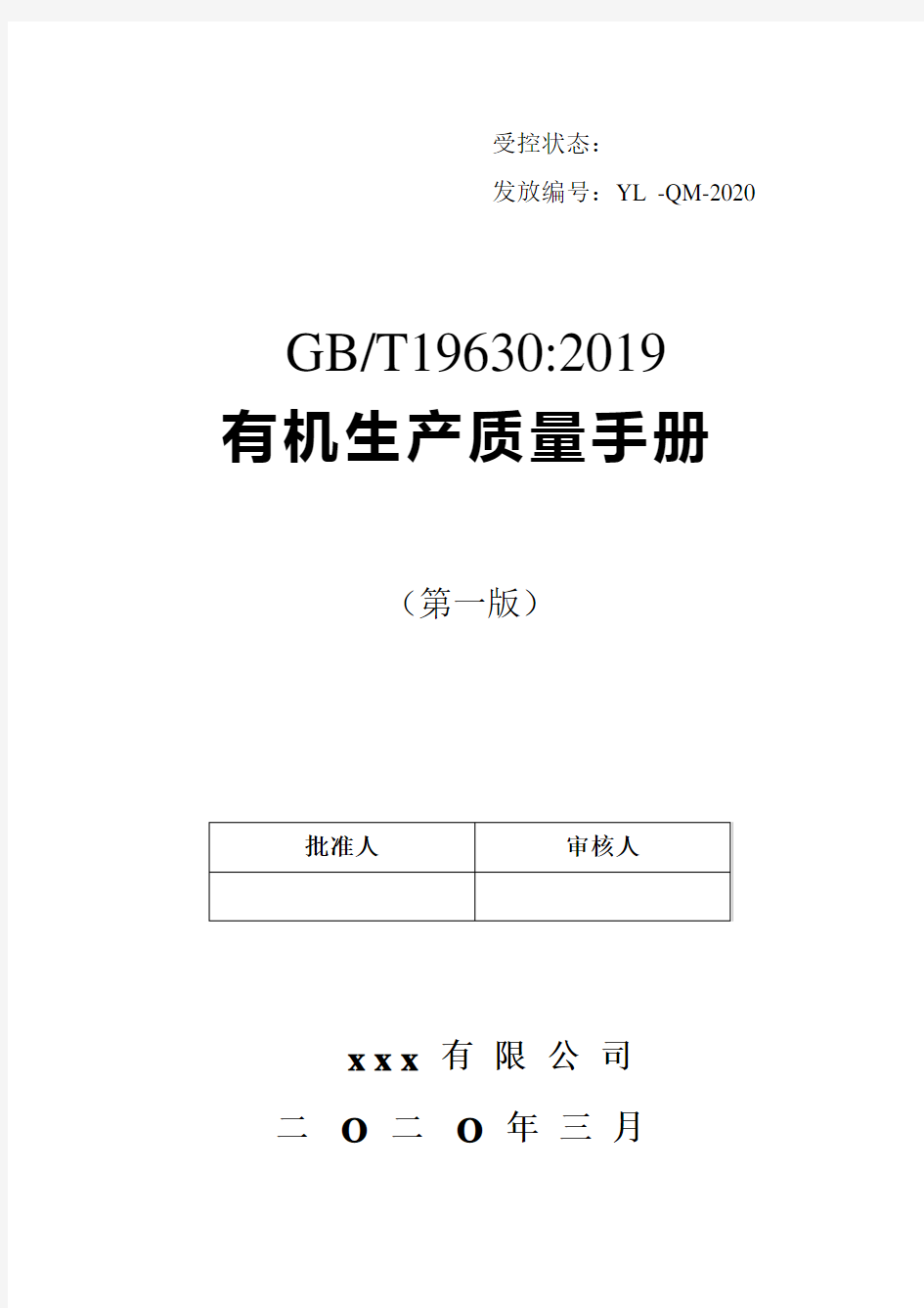 GBT19630：2019有机产品认证质量手册