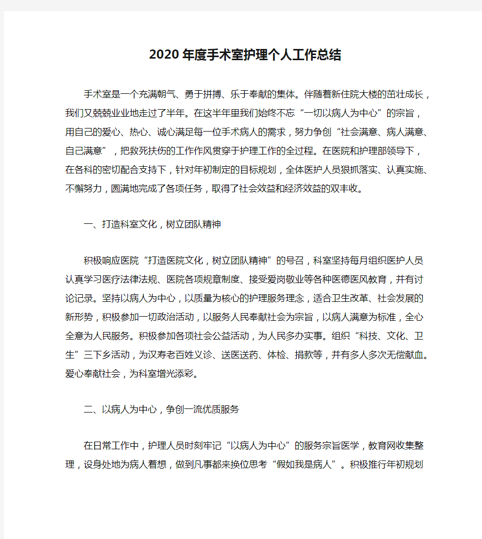 2020年度手术室护理个人工作总结