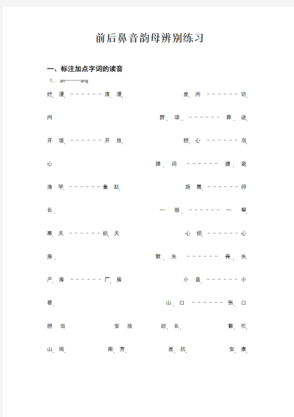 小学拼音前后鼻音韵母专项习题练习