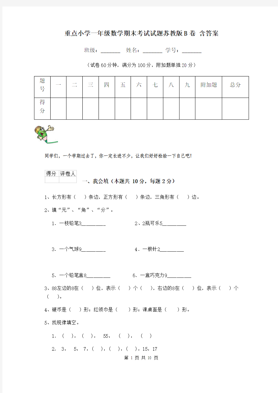 重点小学一年级数学期末考试试题苏教版B卷 含答案