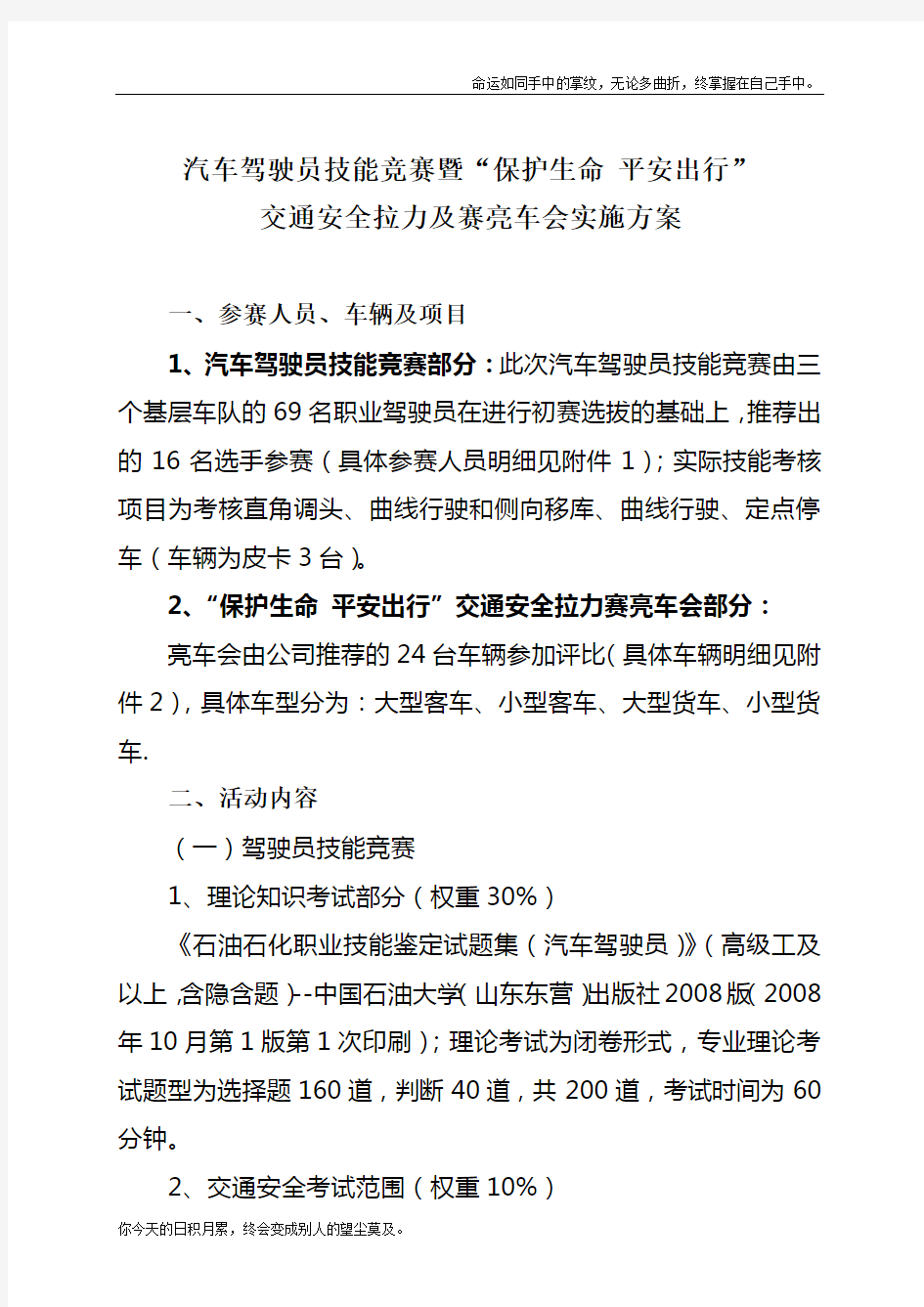 汽车驾驶员技能竞赛及赛亮车会实施方案