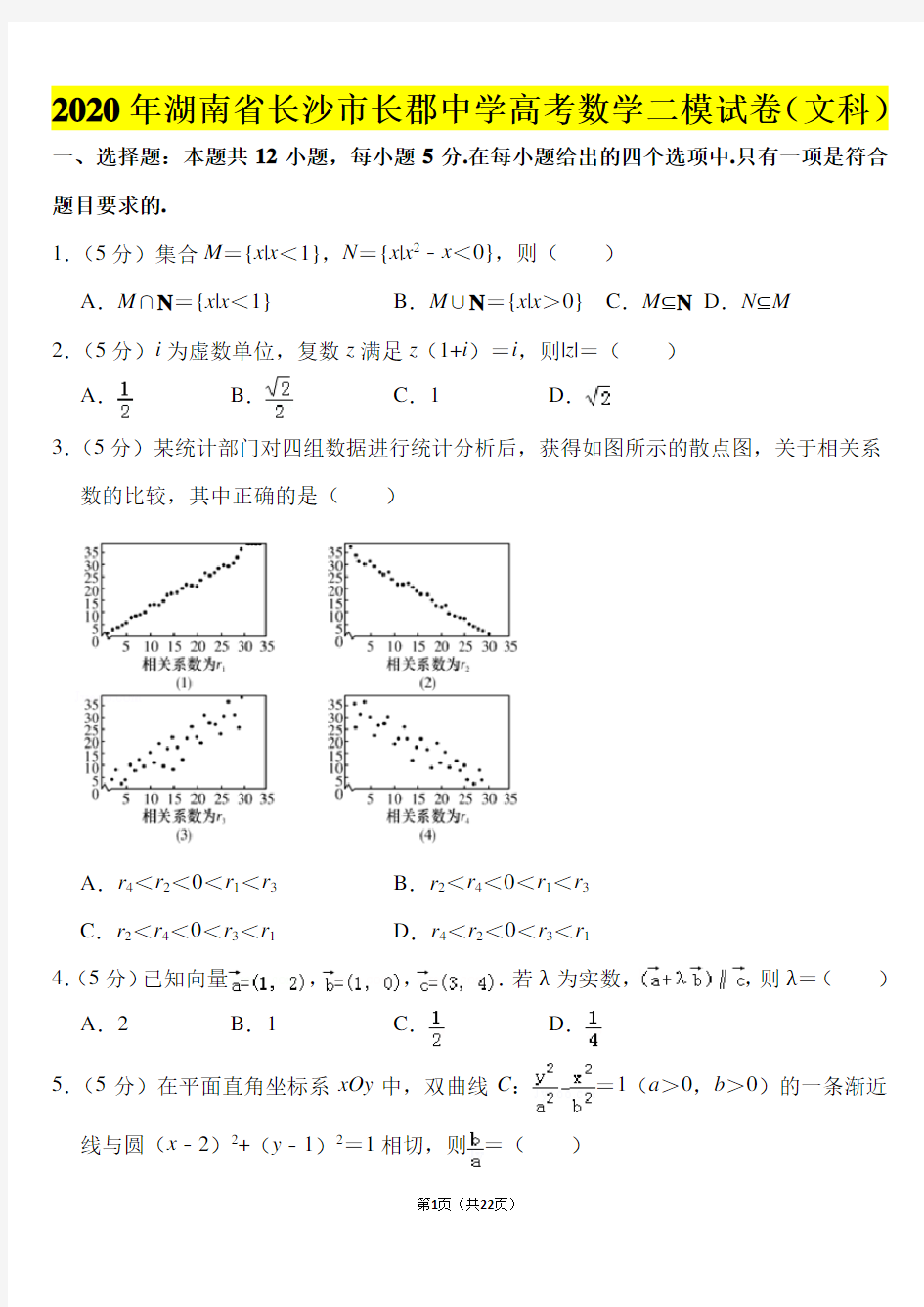 2020年湖南省长沙市长郡中学高考数学二模试卷(文科)