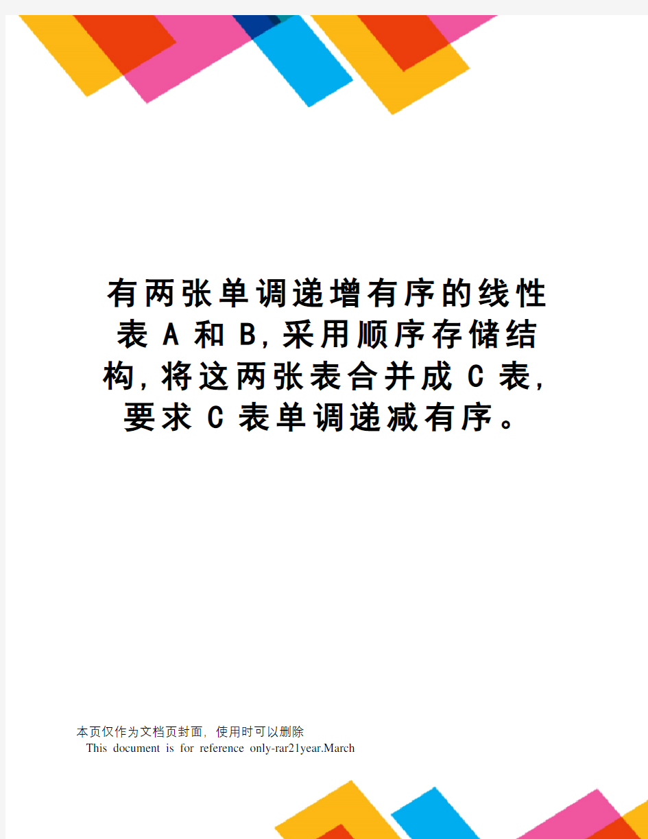 有两张单调递增有序的线性表A和B,采用顺序存储结构,将这两张表合并成C表,要求C表单调递减有序。