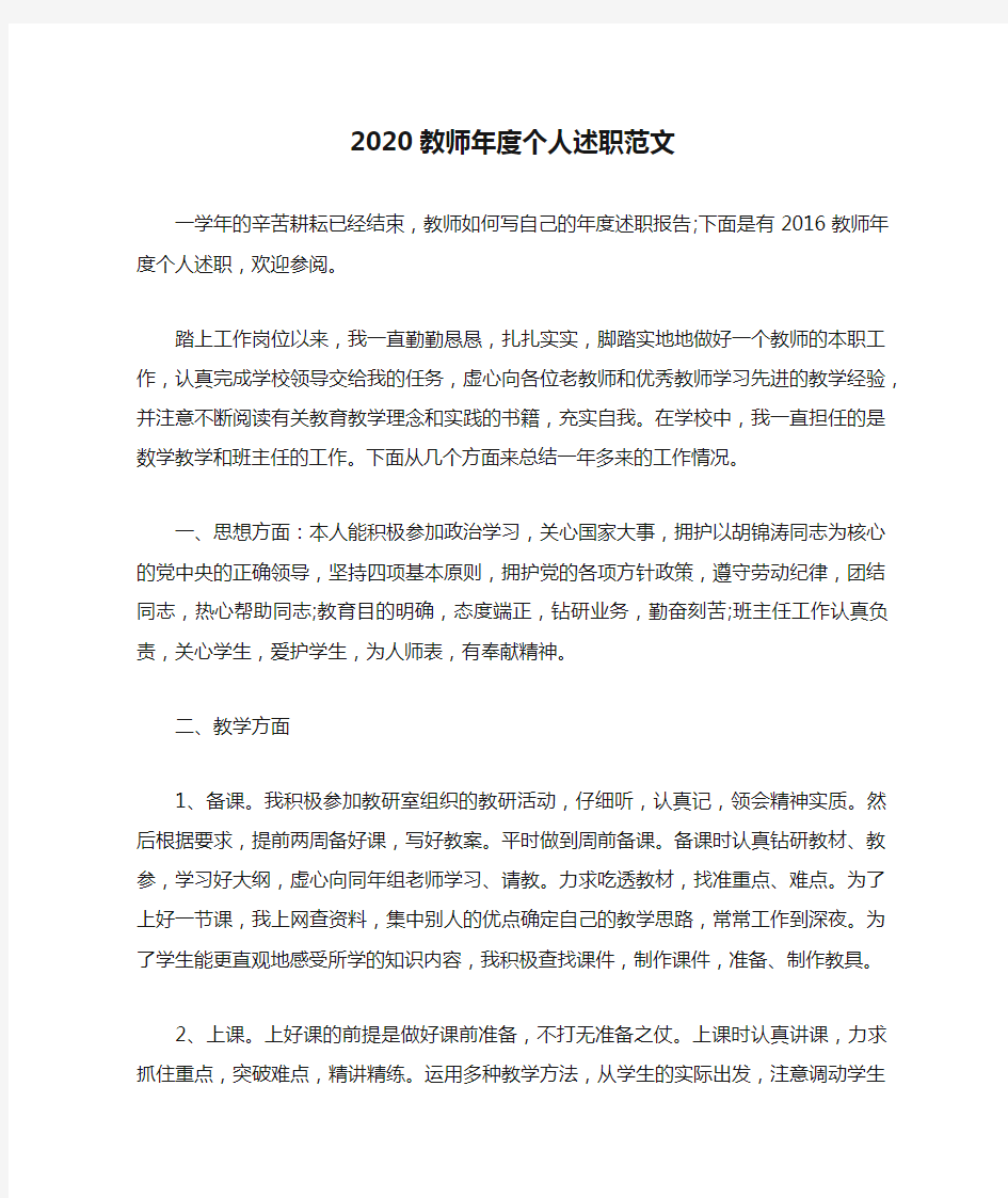 2020教师年度个人述职范文