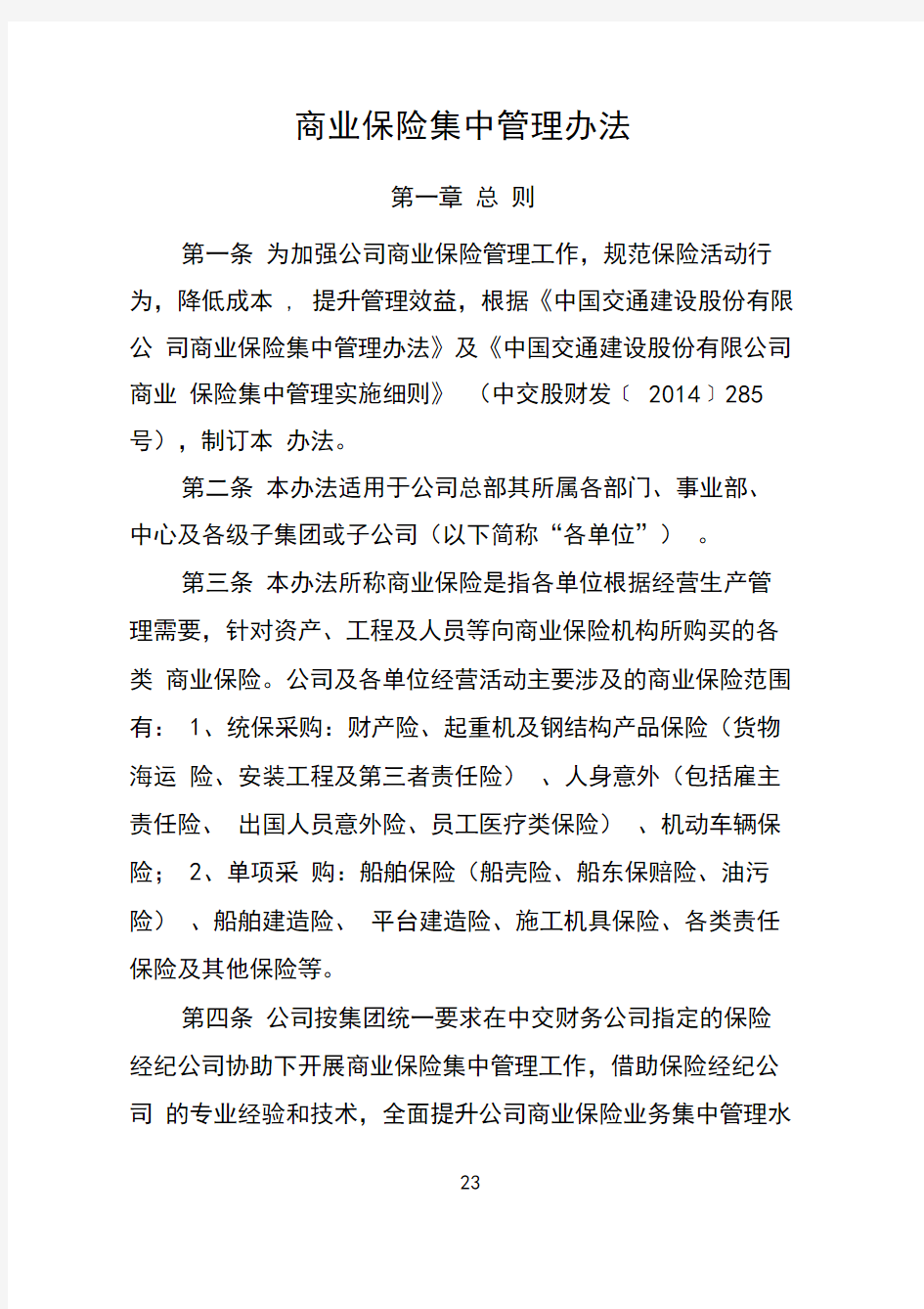 振华重工集团有限公司商业保险集中管理办法