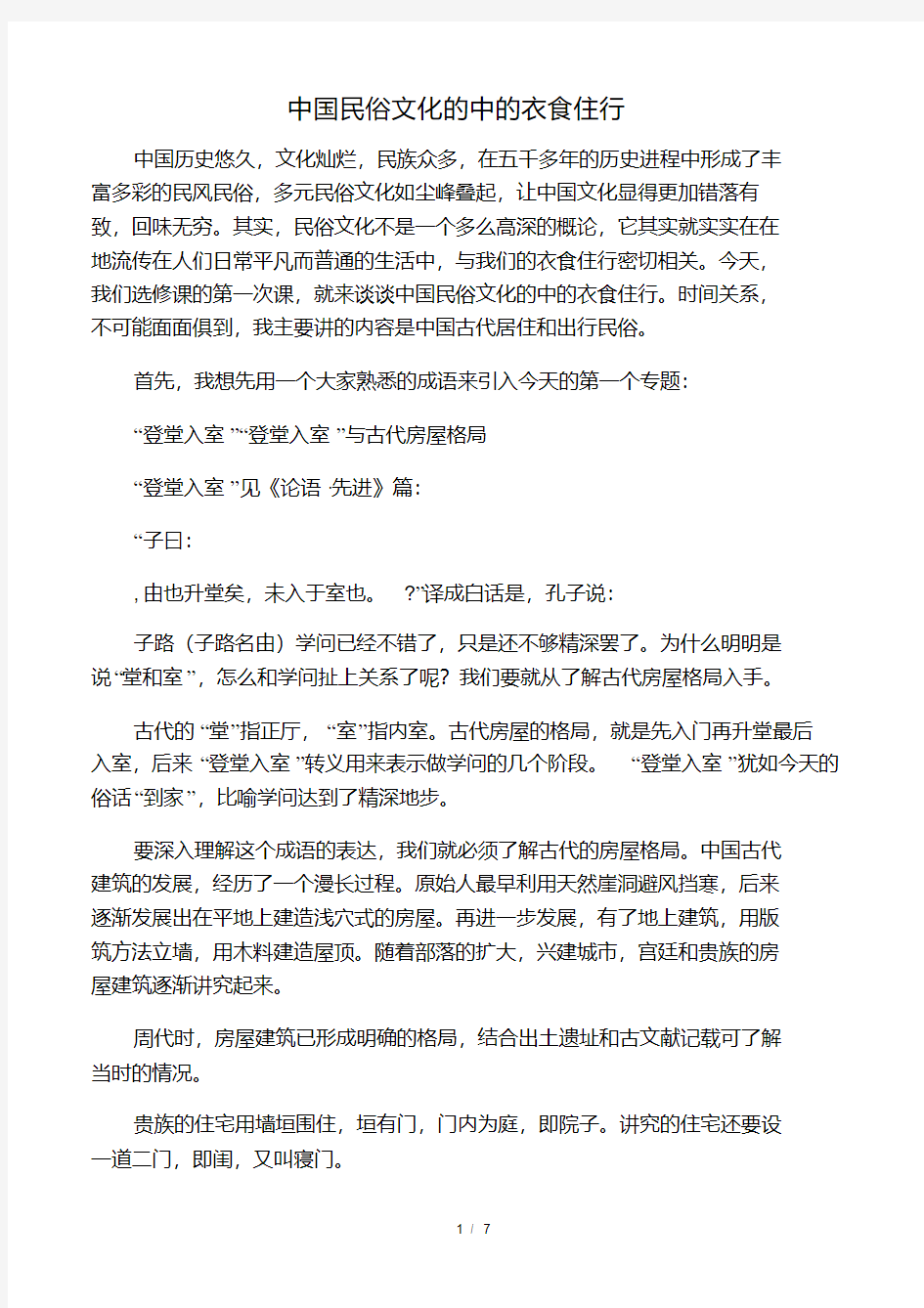 中国民俗文化的中的衣食住行.pdf