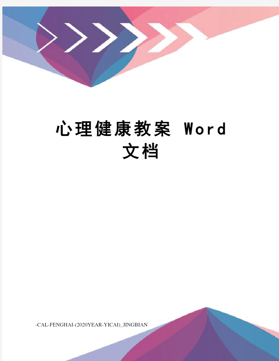 心理健康教案word文档