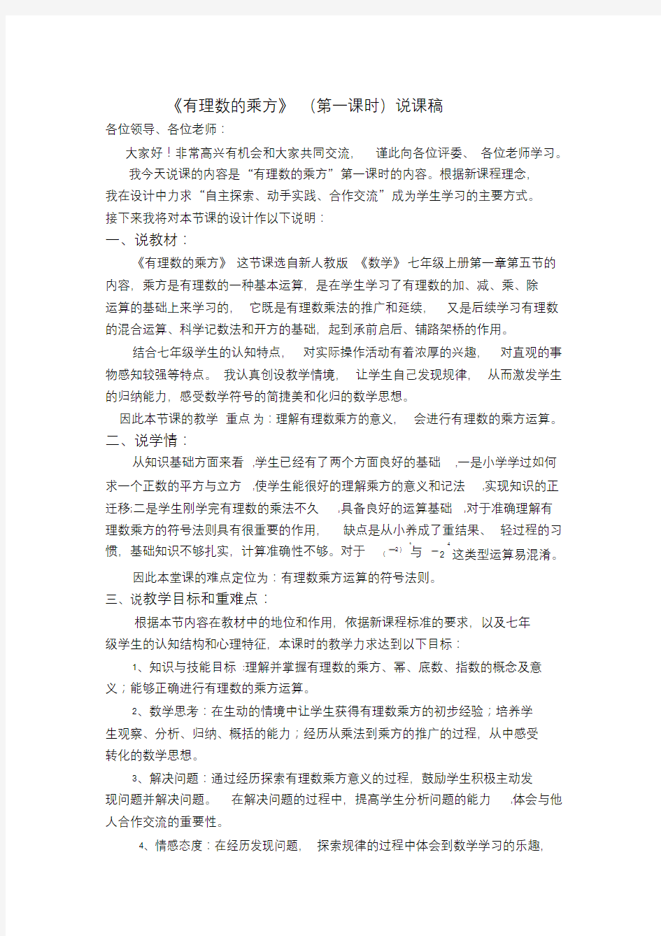 有理数的乘方说课稿.doc