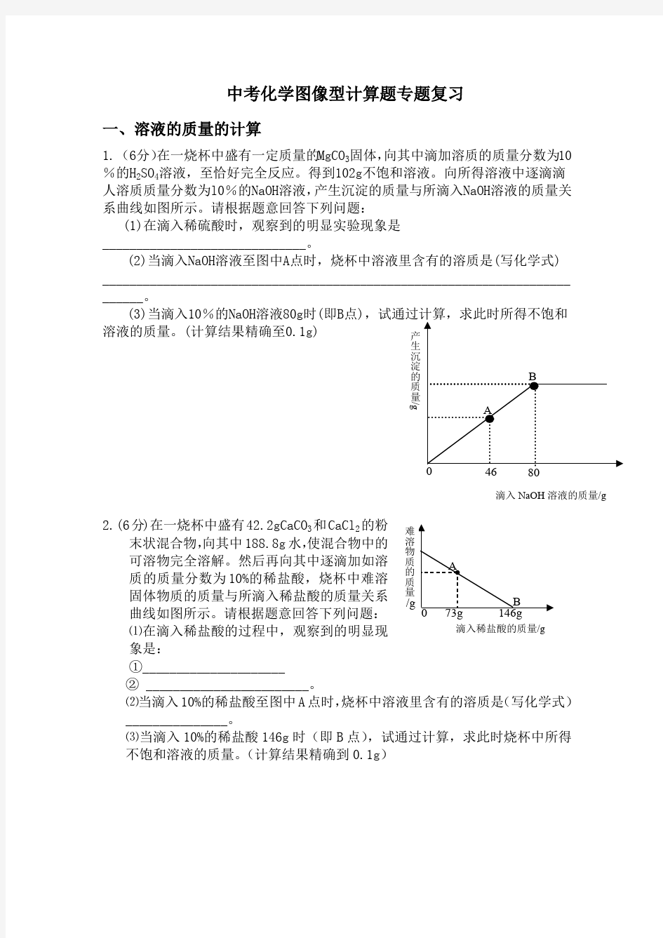 中考化学图像型计算题专题复习(最新整理)