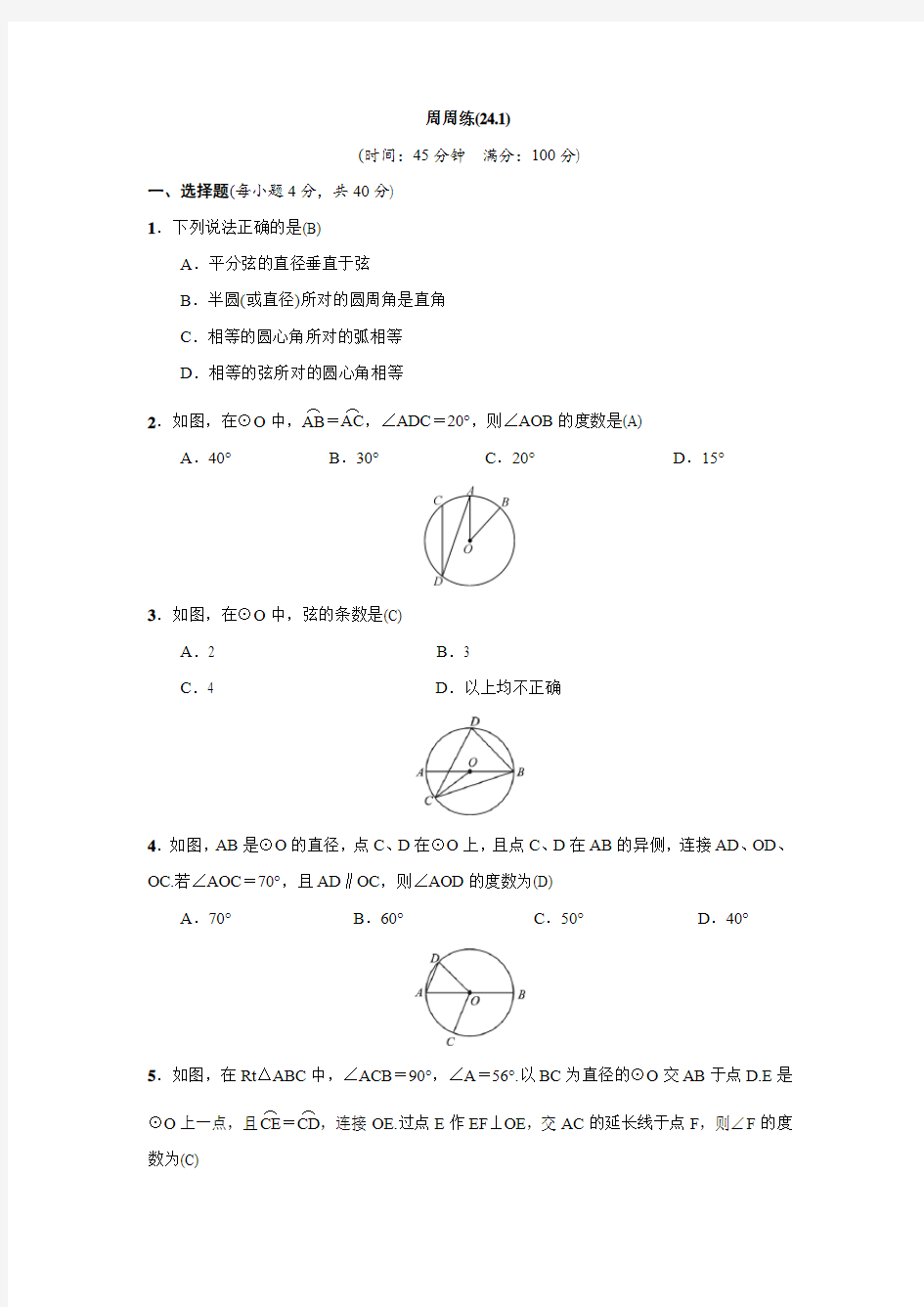 2018-2019学年人教版九年级上数学周周练(24.1)(含答案)