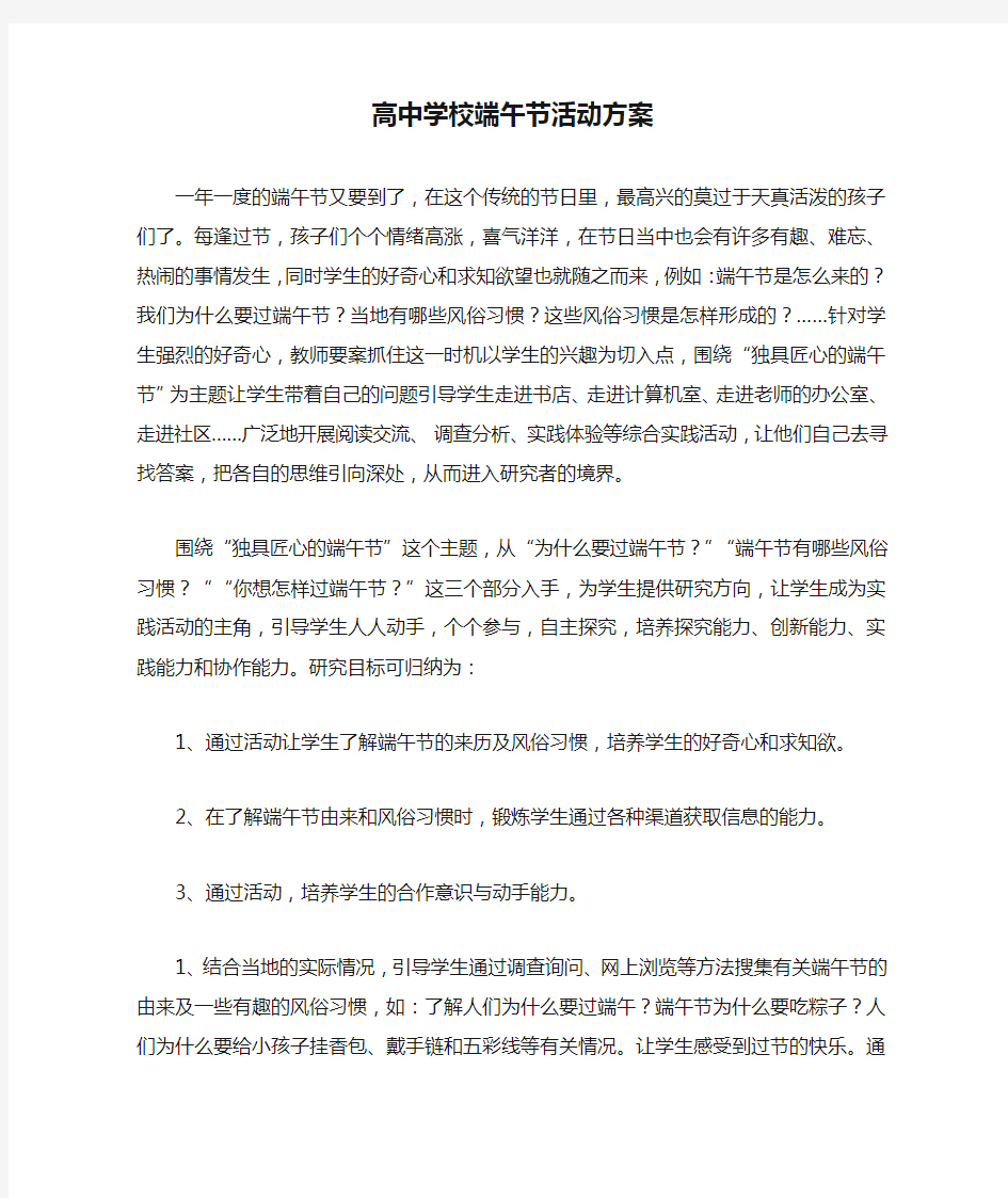 高中学校端午节活动方案