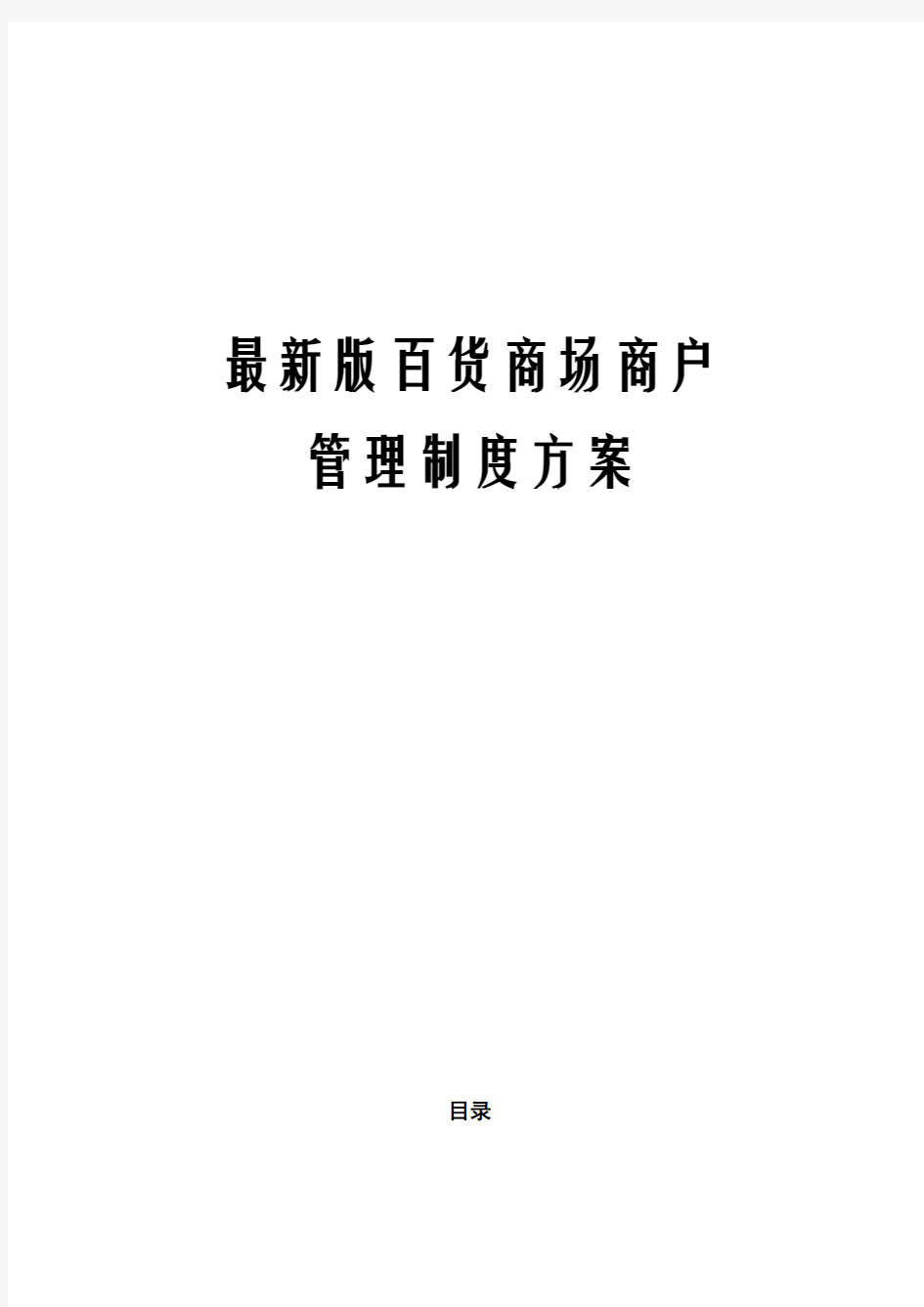 最新版百货商场商户管理制度方案