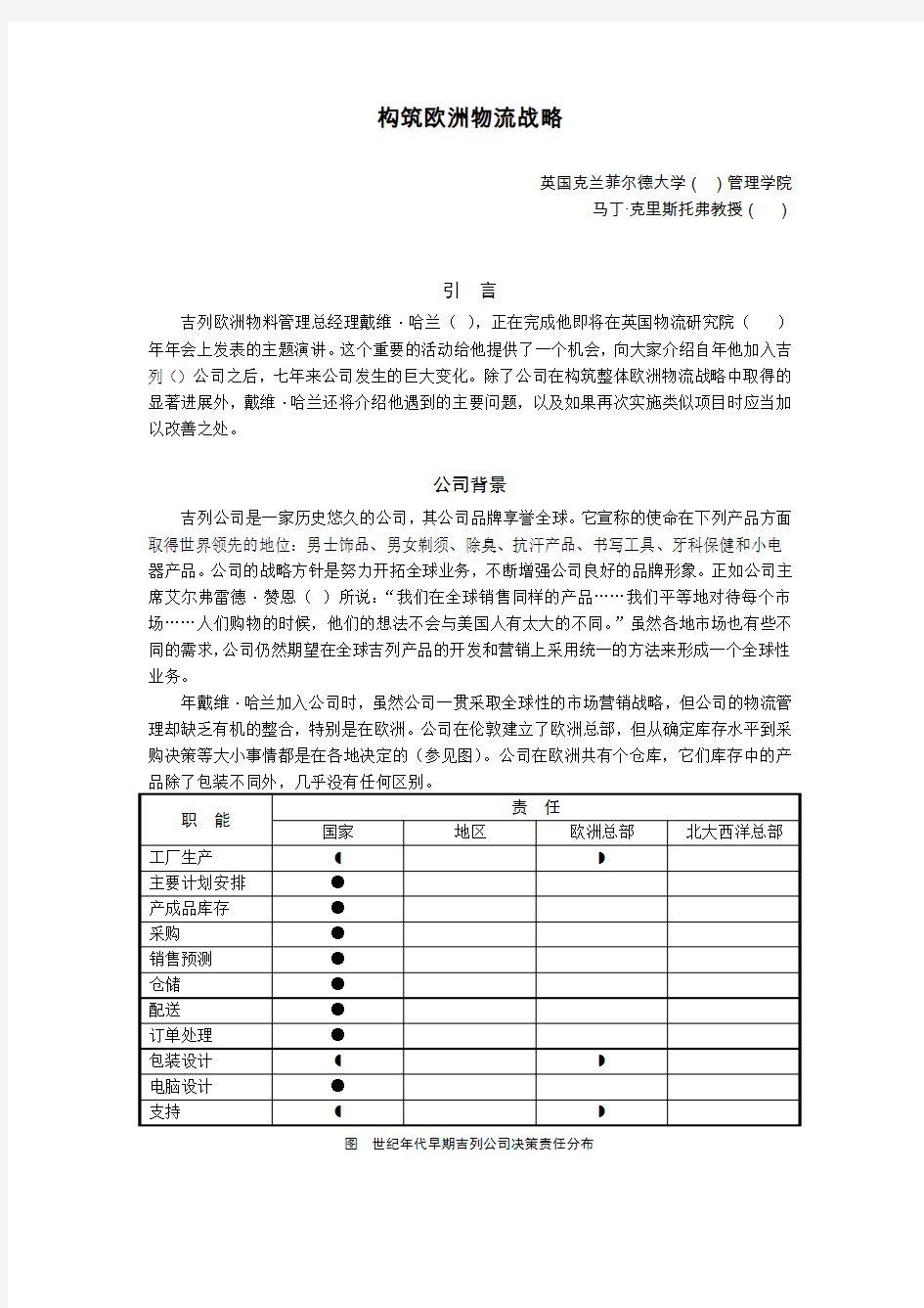 全球物流与供应链管理案例