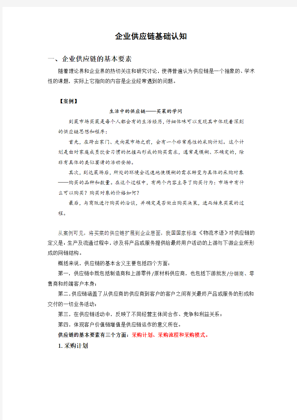 企业供应链基础认识考试答案上课讲义