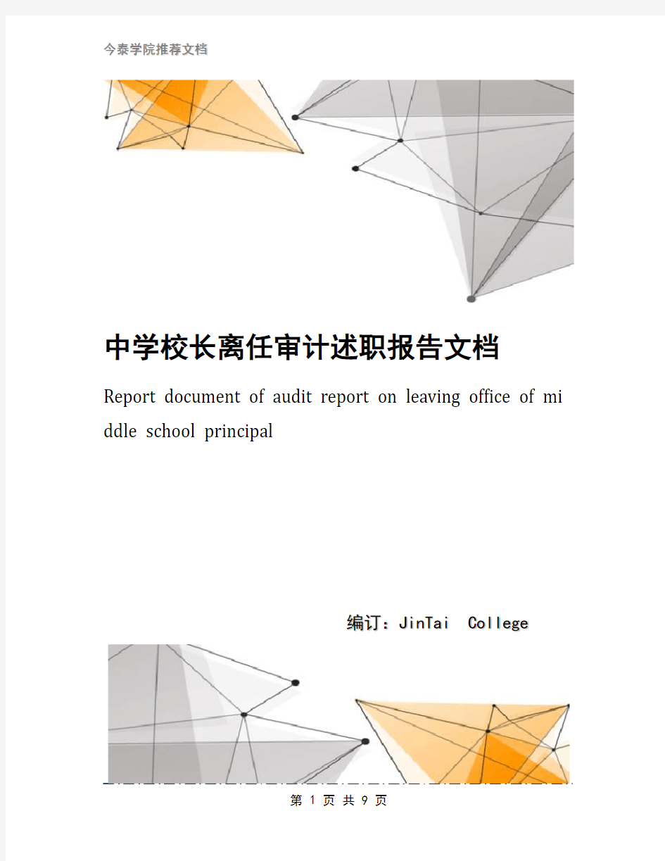 中学校长离任审计述职报告文档