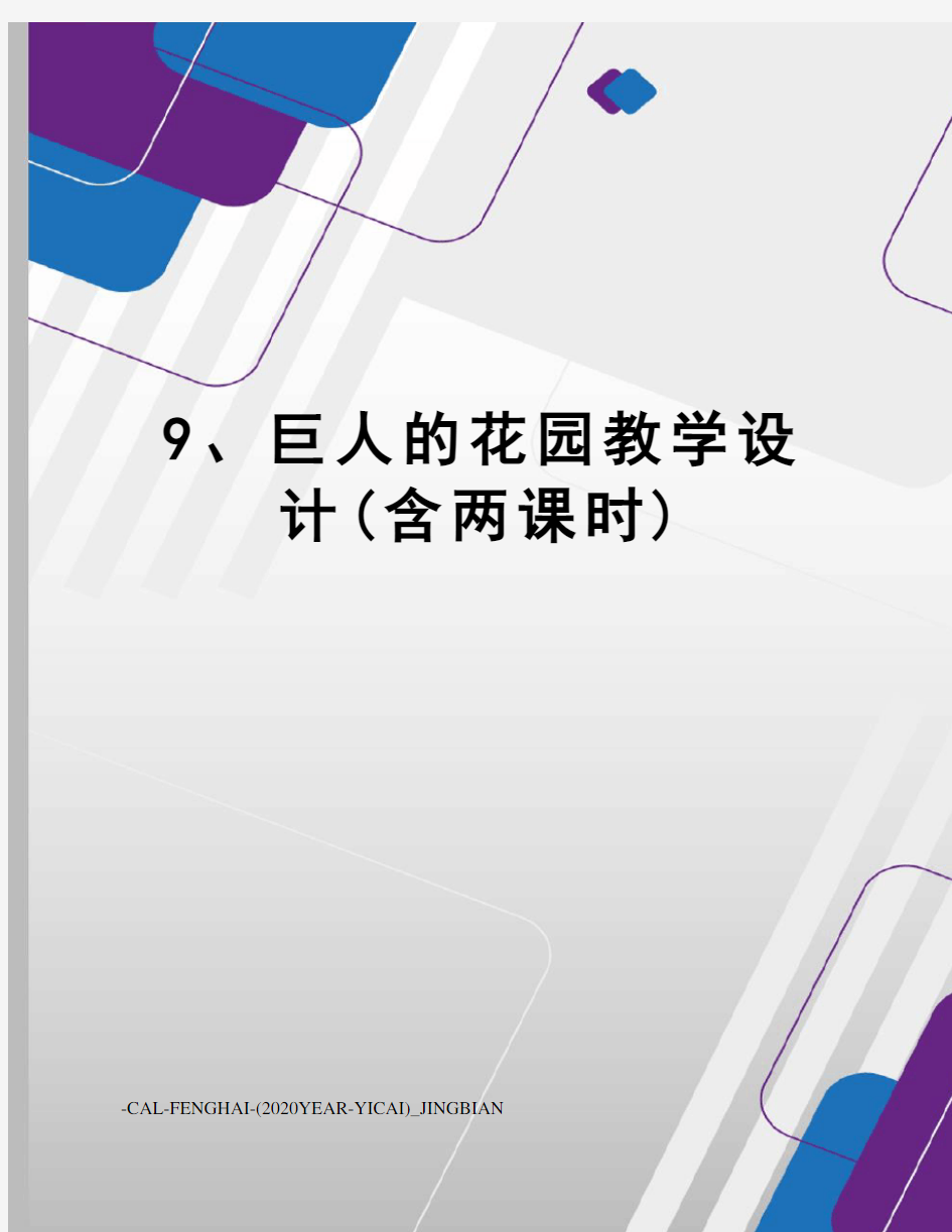 9、巨人的花园教学设计(含两课时)