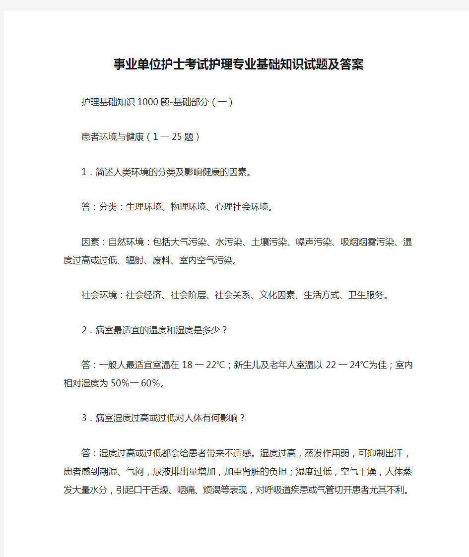 最新事业单位护士考试护理专业基础知识试题及答案