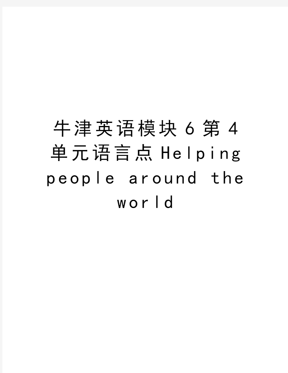 牛津英语模块6第4单元语言点Helping people around the world说课讲解
