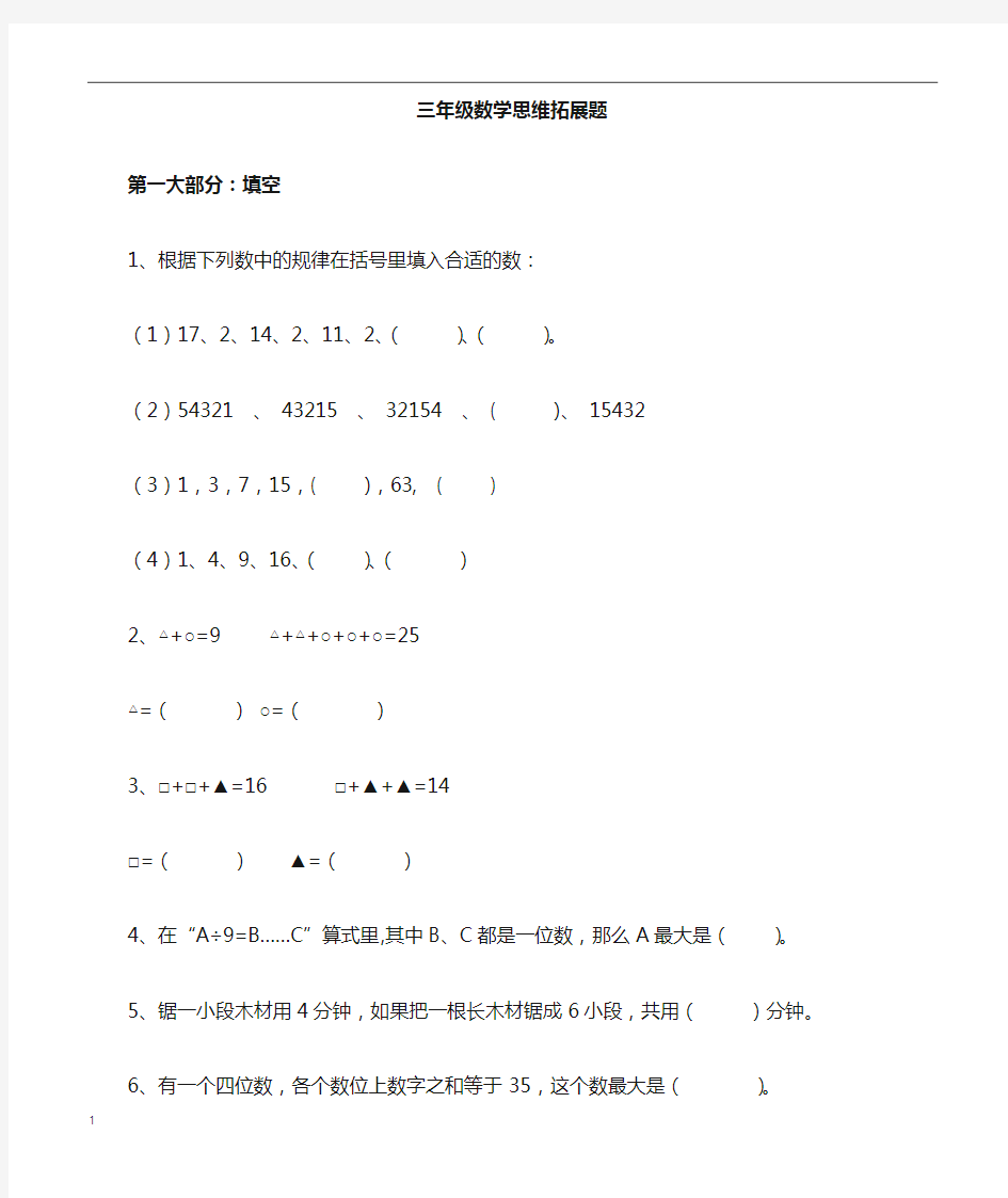 三年级上册数学思维训练的题目