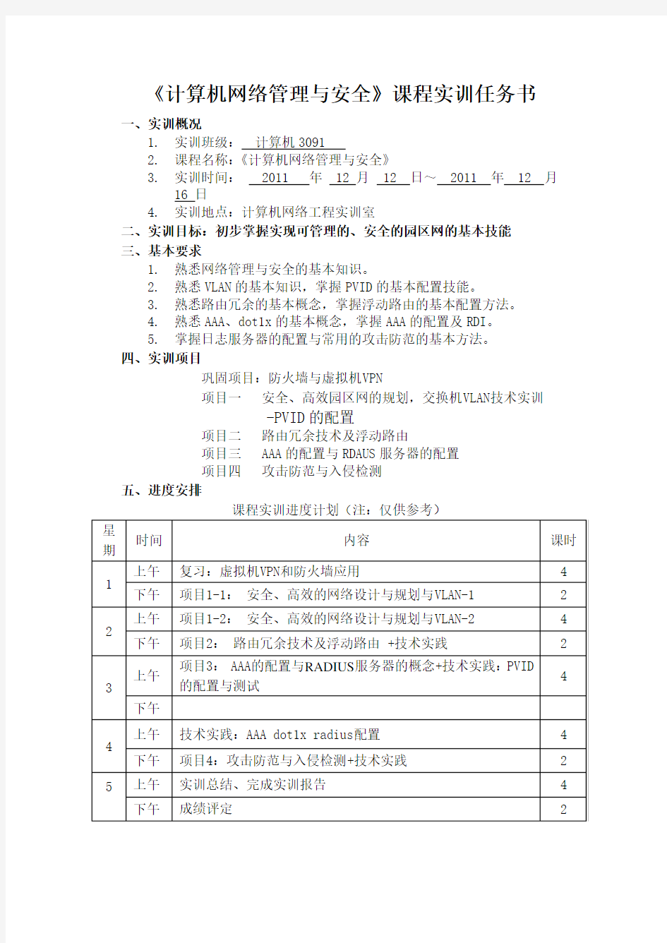 计算机网络管理与安全实训任务书