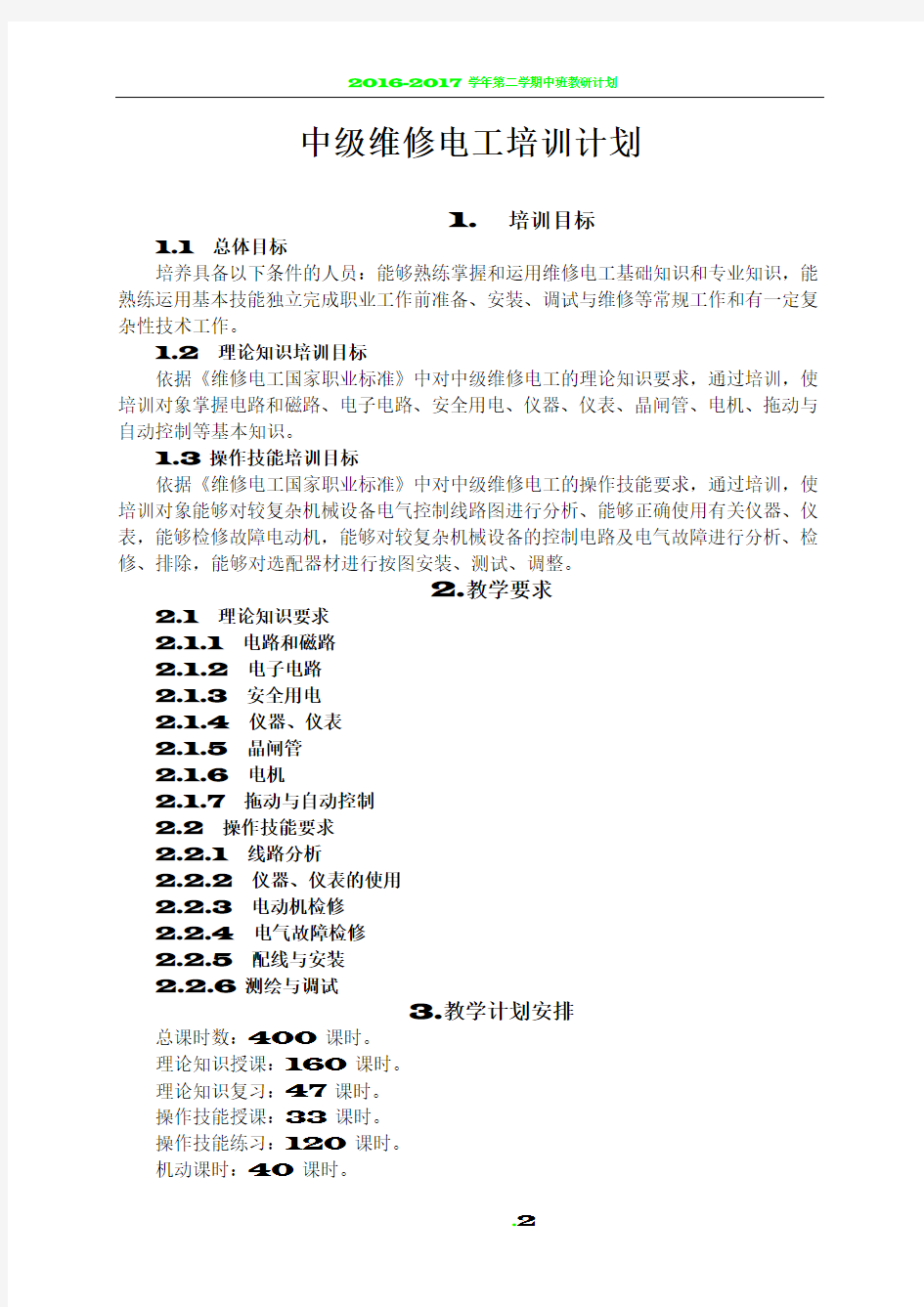 中级电工教学计划、教学大纲