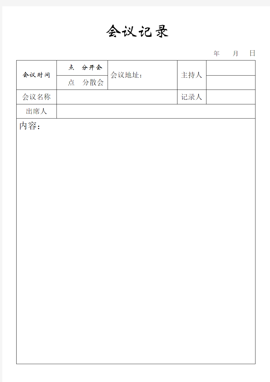 会议记录模板通用版