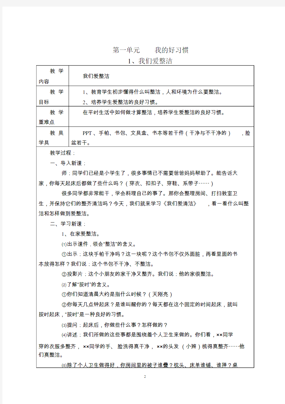 部编版一年级下册道德与法治教案全