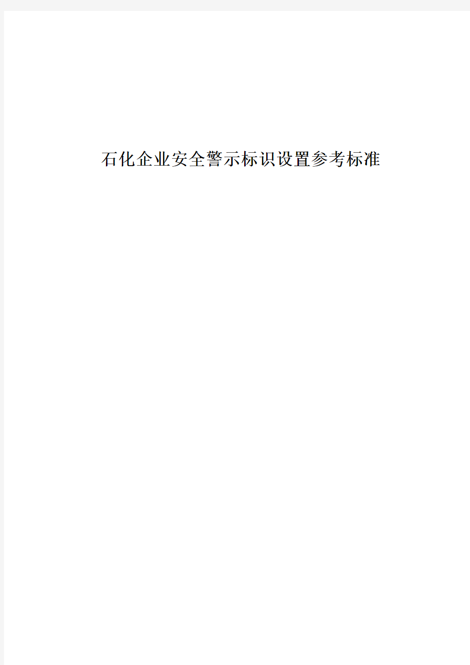 石化企业安全类警示标识设置参考标准