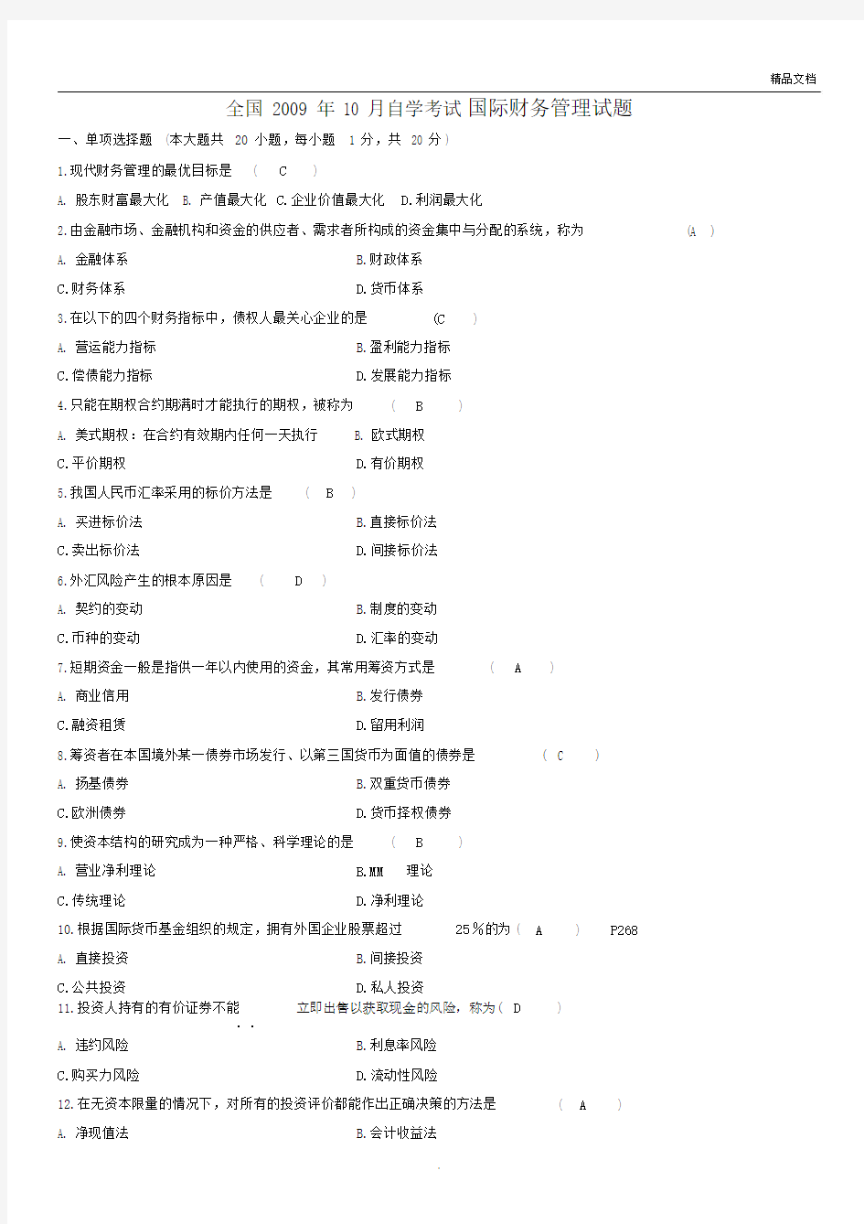 国际财务管理试题及答案.docx