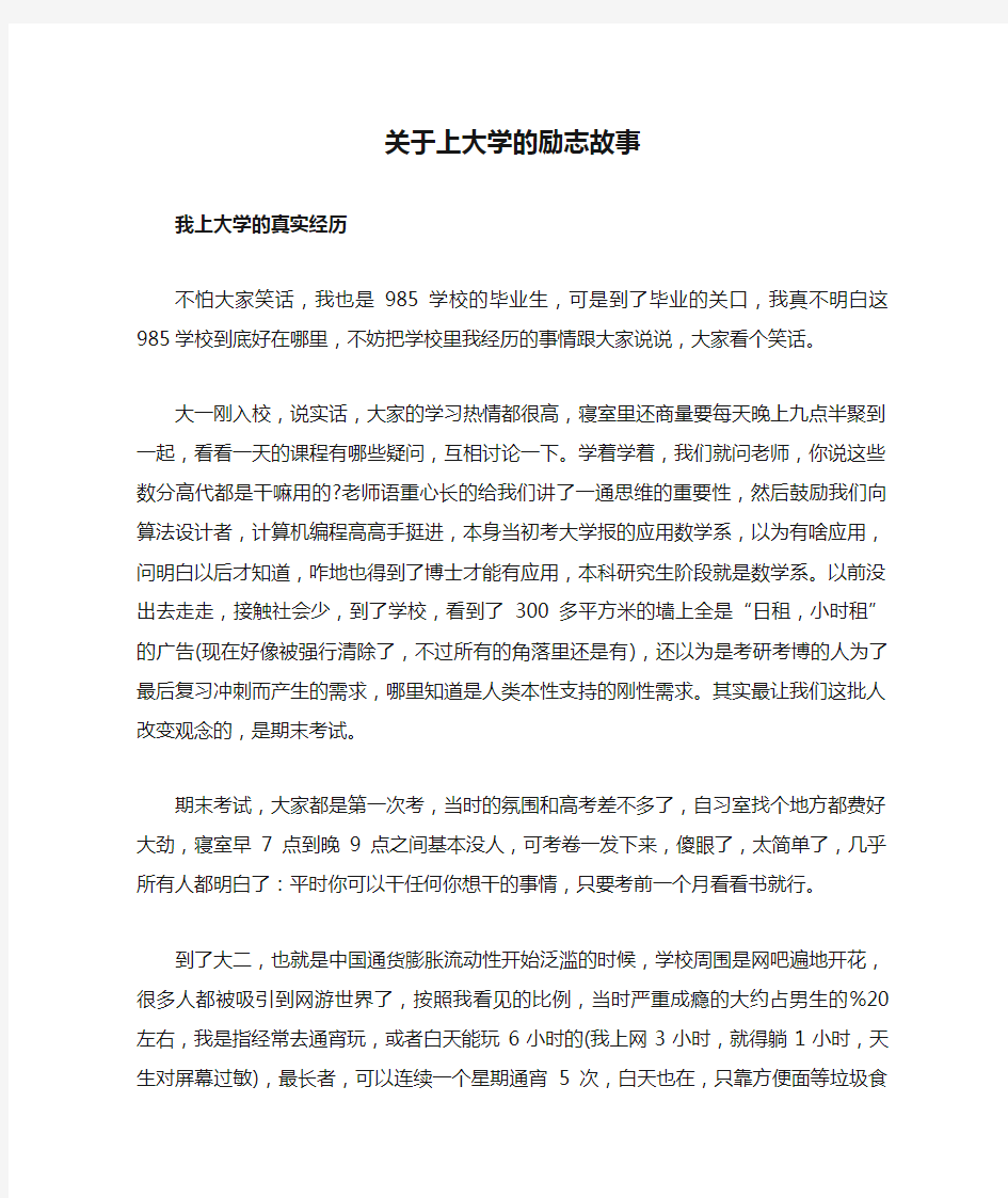 关于上大学的励志故事