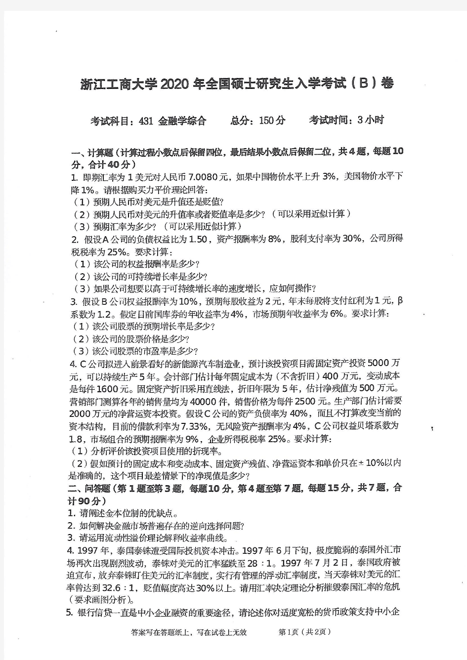 浙江工商大学431金融学综合2020年考研专业课真题试卷