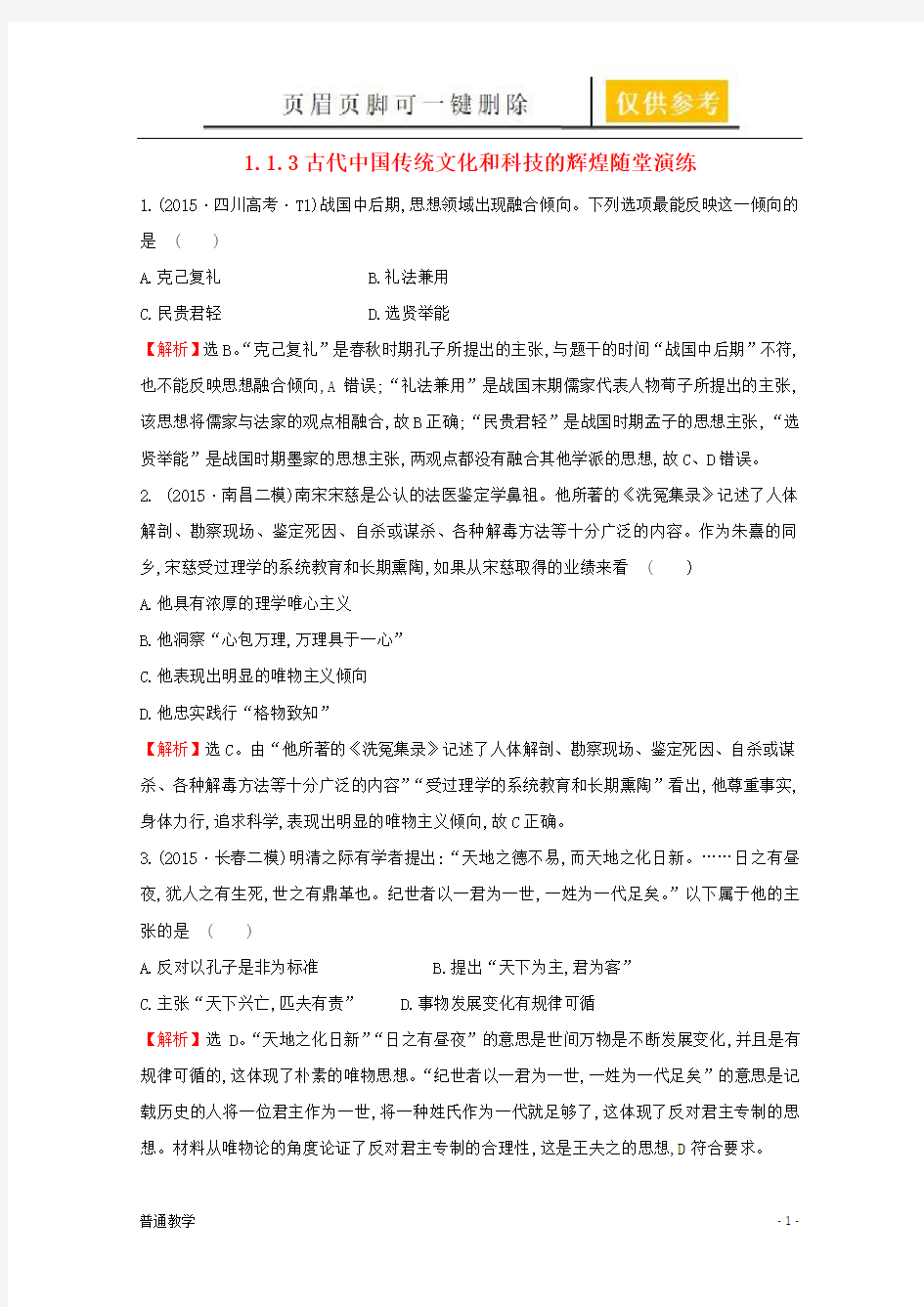 高考历史二轮专题通关 农耕文明时代的中国和世界 古代中国传统文化和科技的辉煌随堂演练(学校材料)