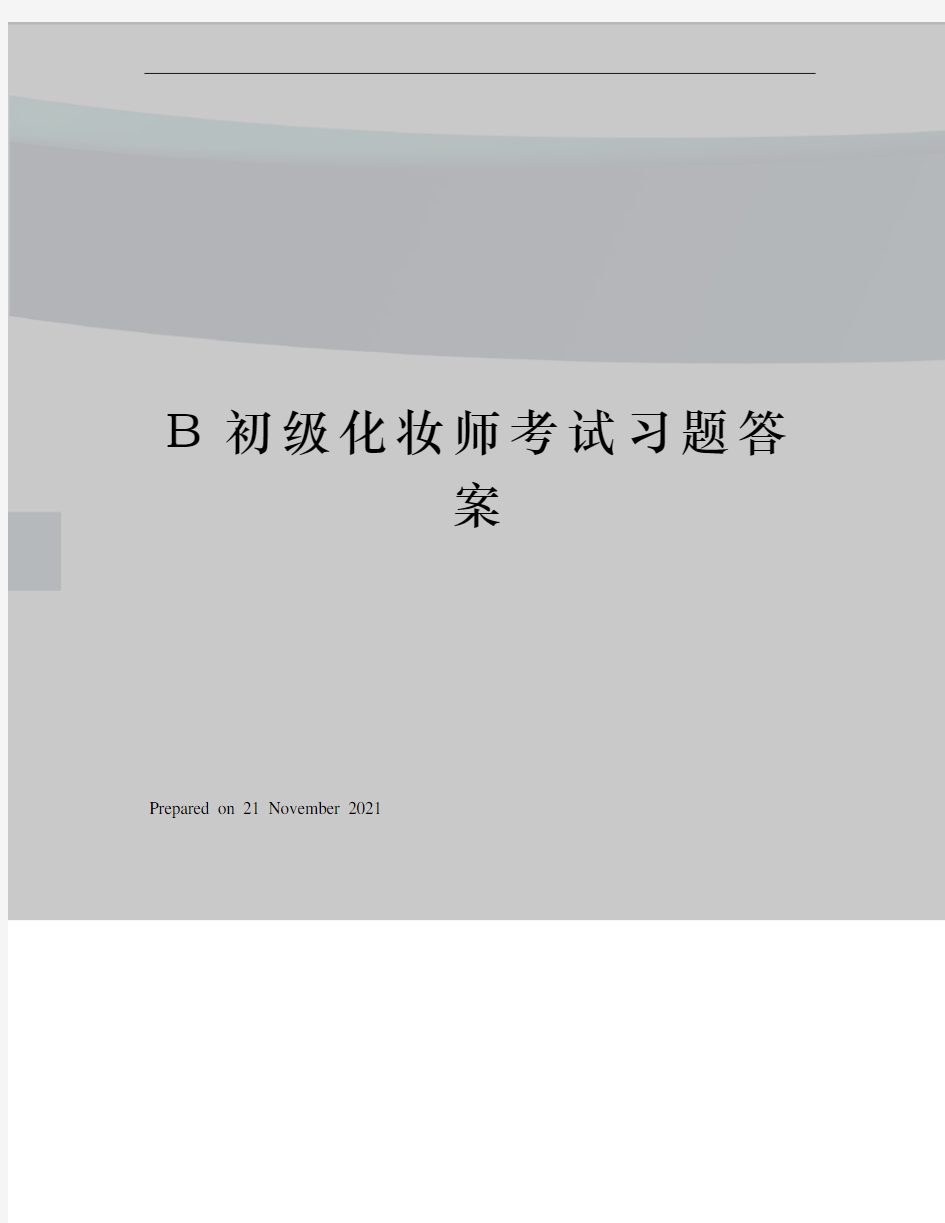 B初级化妆师考试习题答案