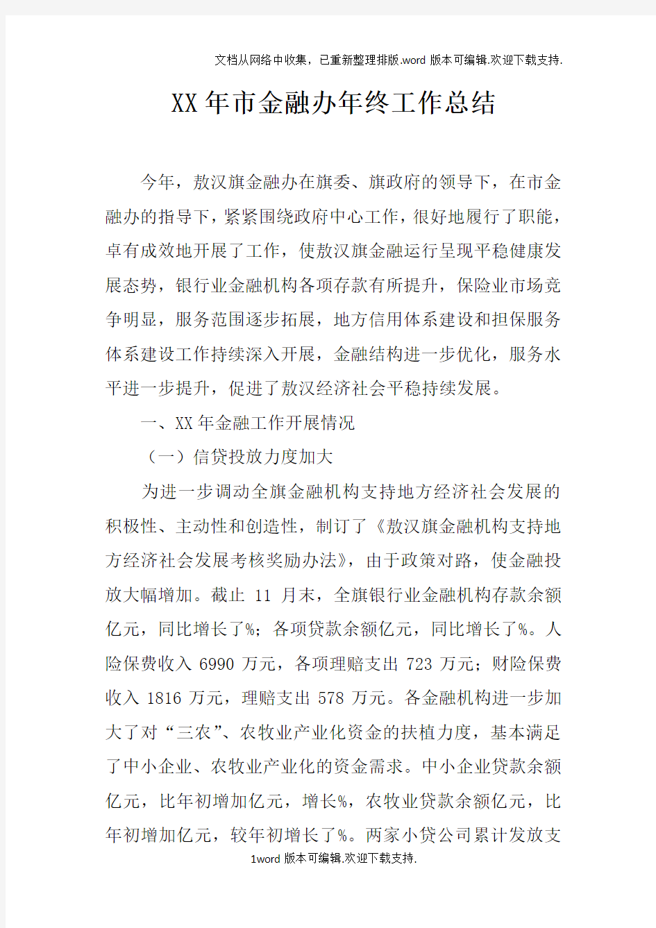 XX年市金融办年终工作总结