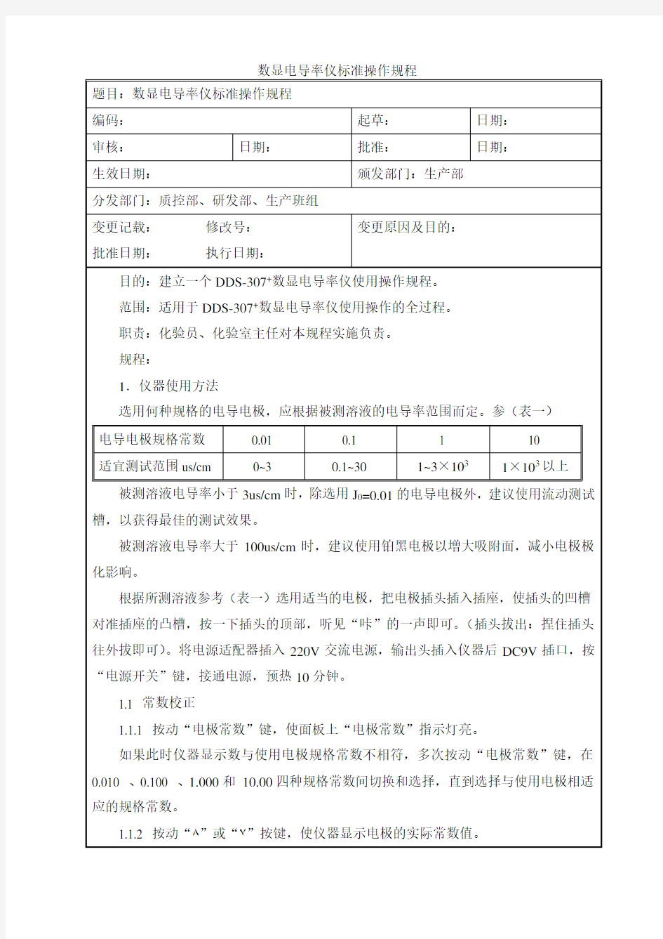 数显电导率仪标准操作规程