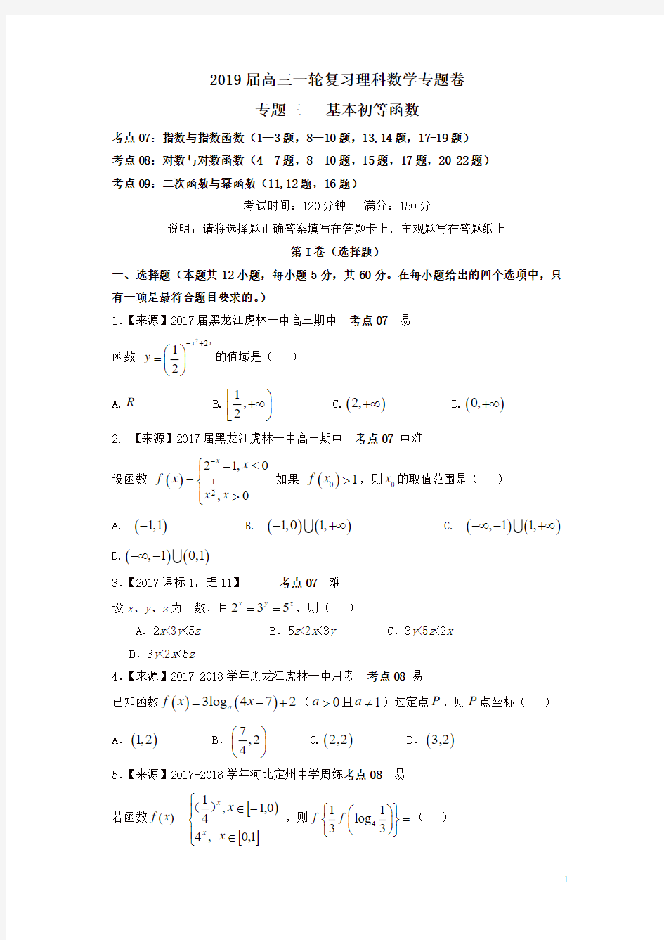 2019衡水名师原创理科数学高考专题卷：专题三《基本初等函数》