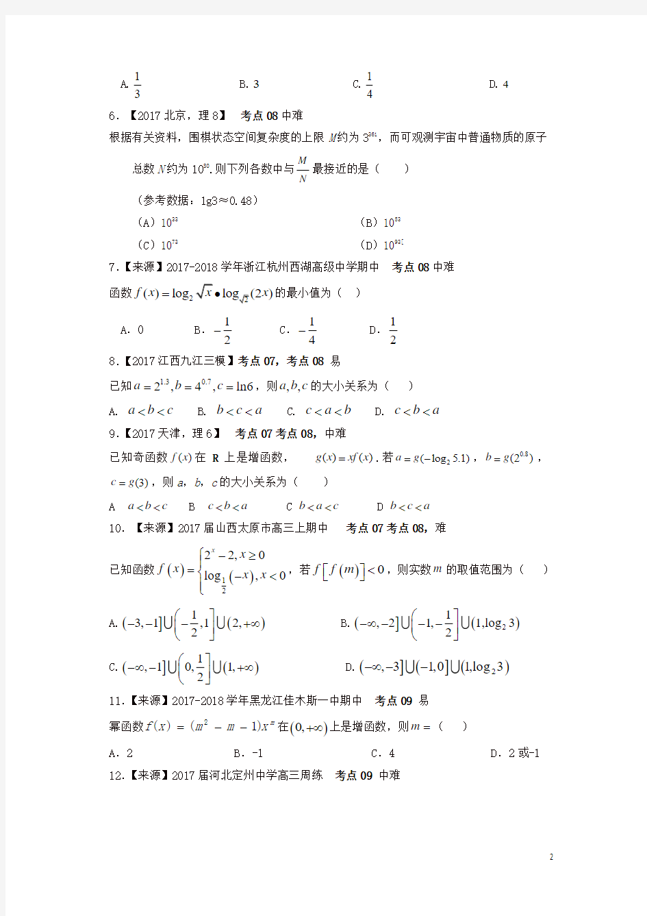 2019衡水名师原创理科数学高考专题卷：专题三《基本初等函数》
