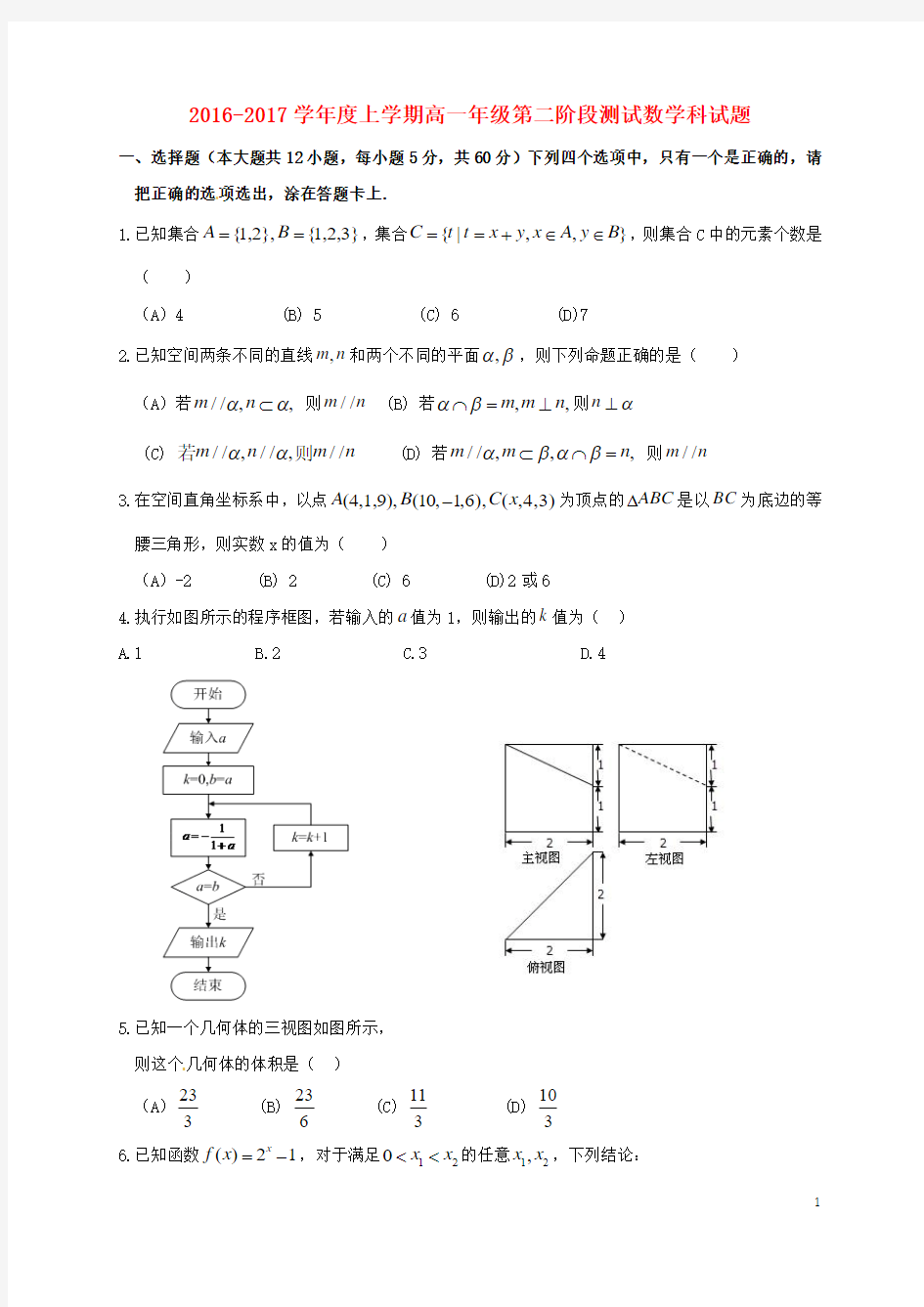 高一数学上学期第二次阶段考试试题