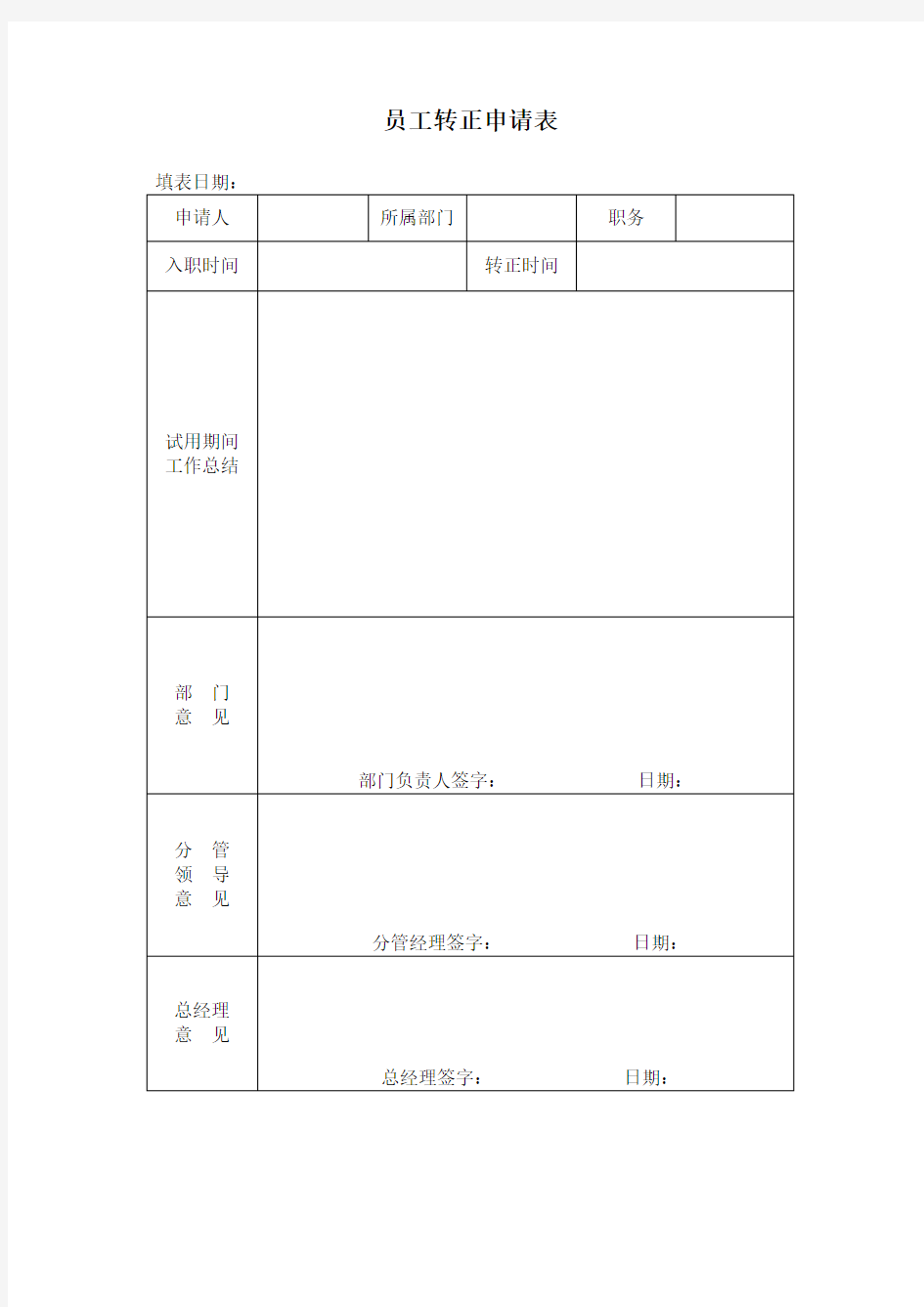 员工转正申请表