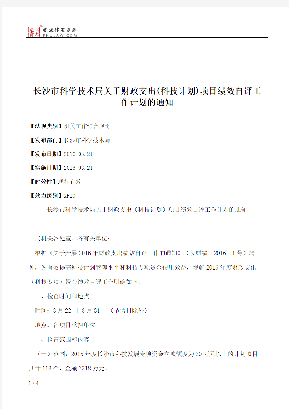 长沙市科学技术局关于财政支出(科技计划)项目绩效自评工作计划的通知