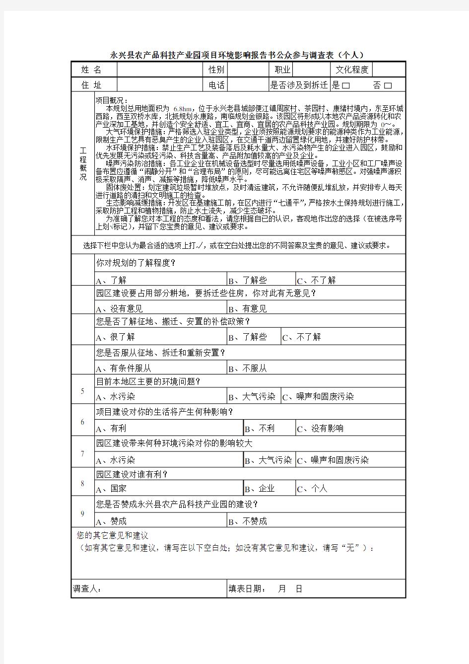 永兴县农产品科技产业园项目环境影响报告书公众参与调查表 