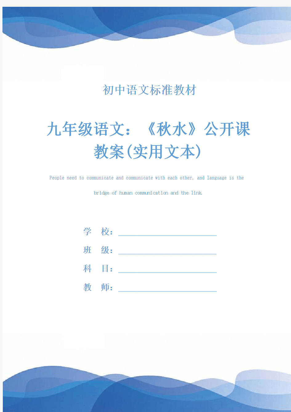 九年级语文：《秋水》公开课教案(实用文本)