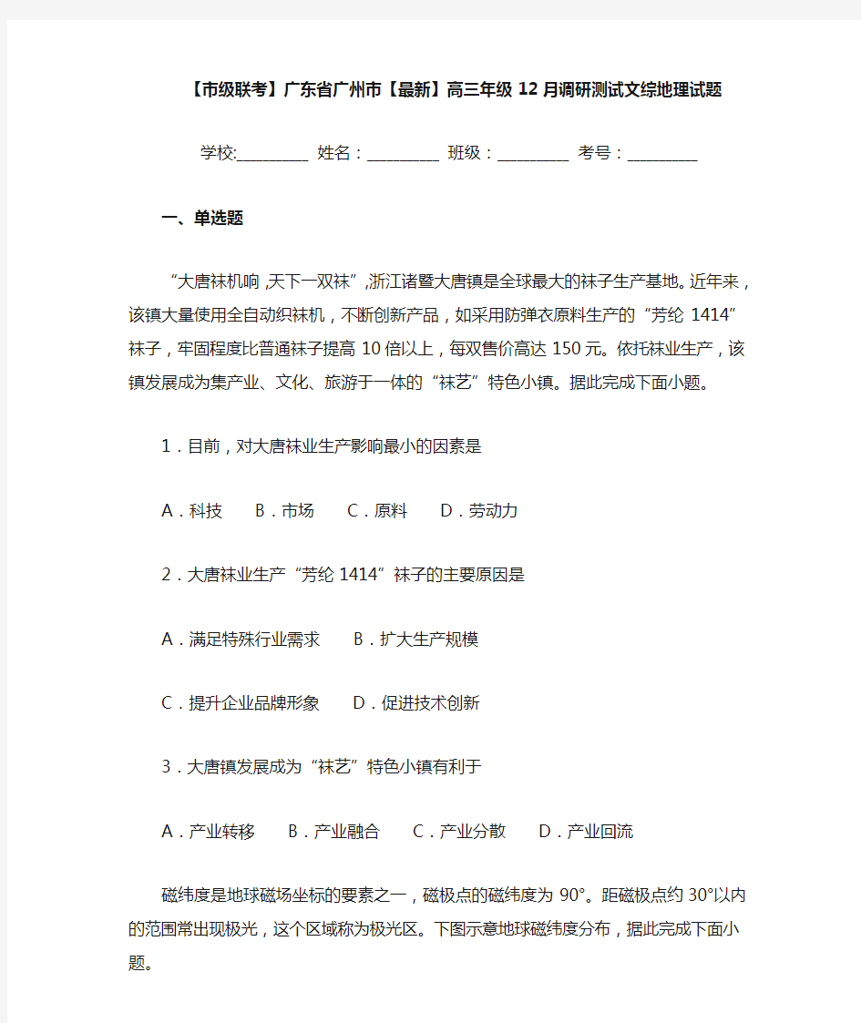 【市级联考】广东省广州市2021届高三年级12月调研测试文综地理试题