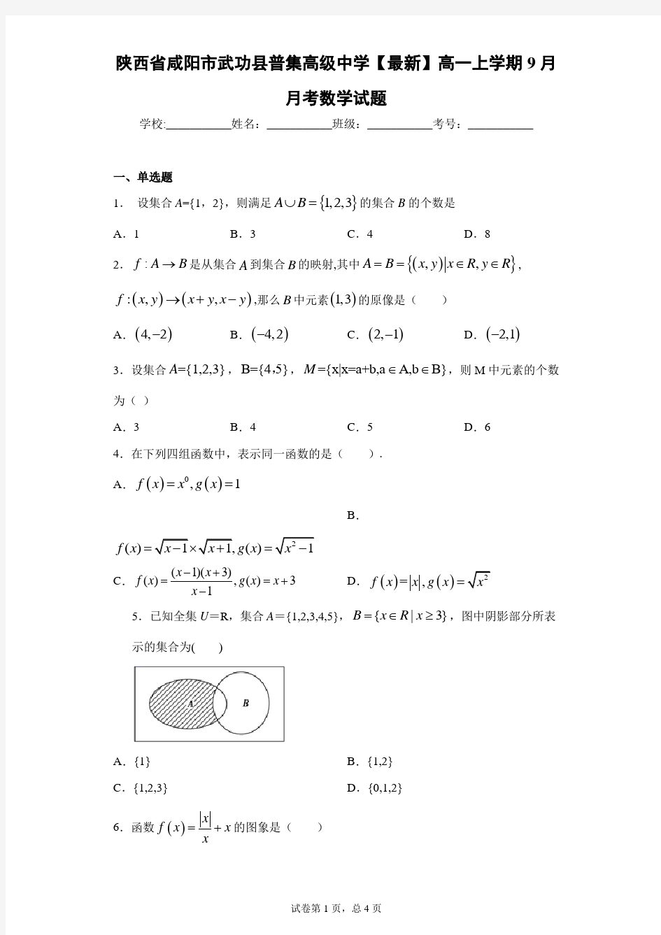 陕西省咸阳市武功县普集高级中学2020-2021学年高一上学期9月月考数学试题