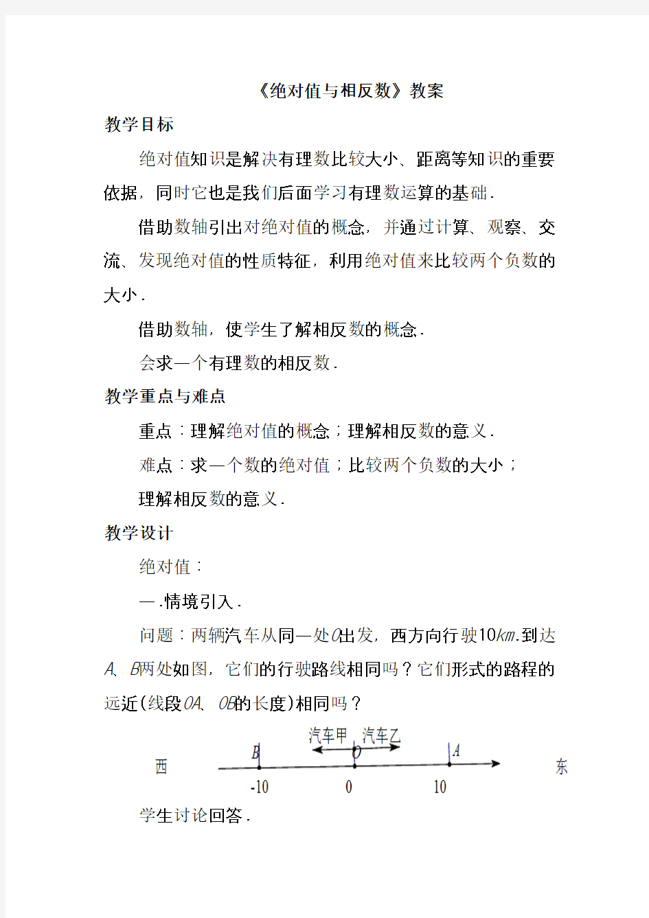 冀教版七年级数学上册《绝对值与相反数》教案(优质课一等奖教学设计)