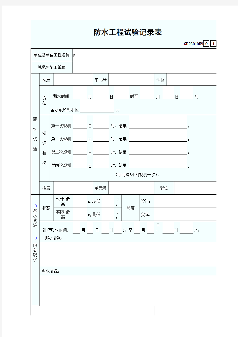 防水工程试验记录表GD2301059