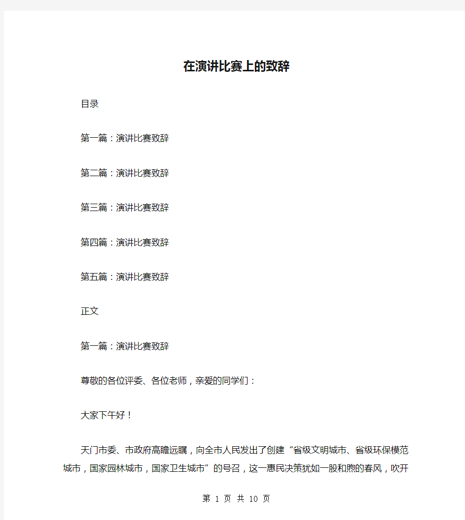 在演讲比赛上的致辞