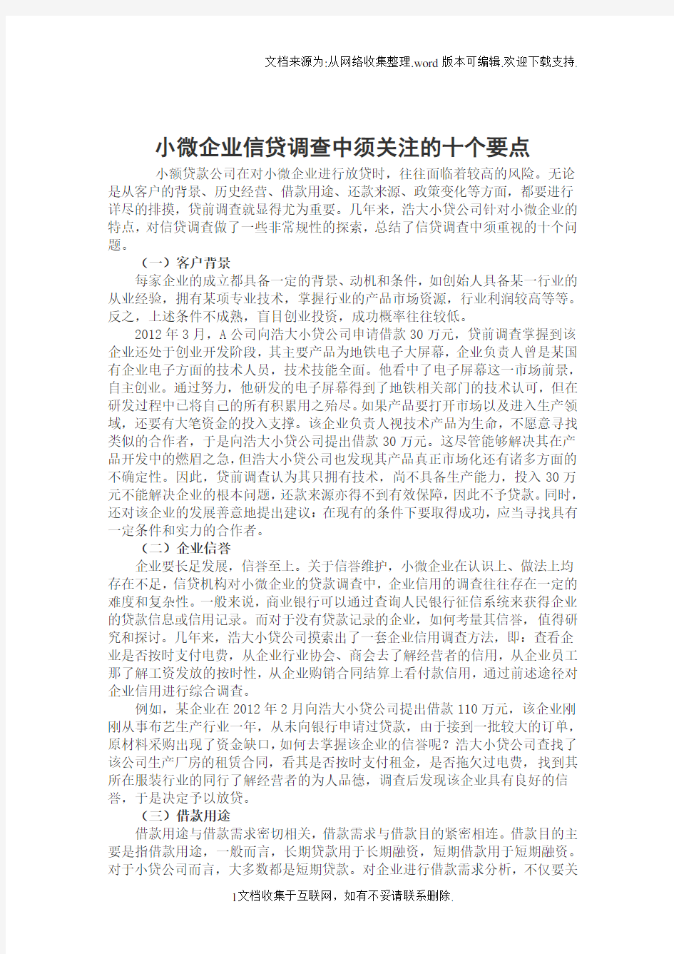 小微企业信贷调查中须关注的十个要点